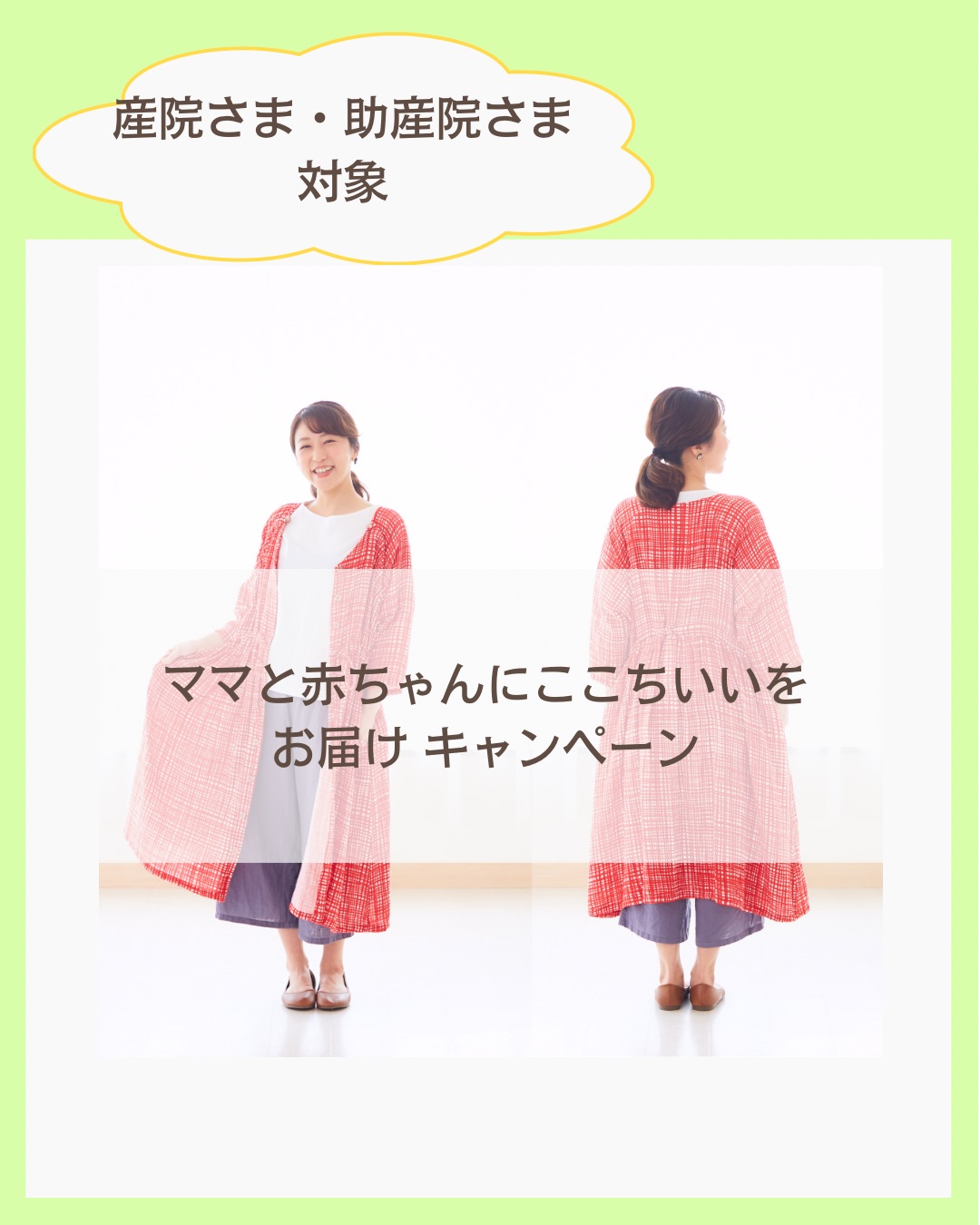 🌱産院さま・助産院さま対象🌱
【ママと赤ちゃんにここちいいをお届けキャンペーン】
ママと赤ちゃんが
「ここちいい」「ホッとする」
「お互いが快適・笑顔になる」
そんな、ここちいいをkokomyuのルームウェアでお手伝いしたいと思い
【ママと赤ちゃんにここちいいをお届けキャンペーン】
をやります!
今回は、産後ケアをされている
・産院さま
・助産院さま
を対象に、キャンペーン価格で
kokomyuオリジナルルームウェアを販売します
(個人のお客様にも、お得なセットをご準備していますので、次の投稿でお知らせしますね)
▪️対象商品:kokomyuオリジナルルームウェア/チェック柄/全開前開きタイプ
▪️対象枚数:1枚からOK(※但し、数量限定、チェック柄のみとさせていただきます)
▪️キャンペーン価格:通常販売価格から40%OFF~
▪️ご購入方法:まずは、kokomyuへご連絡ください(DMでも、メールでもOK)
▪️対象者:産後ケアをされている産院さま、助産院さま(産後ケアをしていないけど、ルームウェアが気になる産院さまもお気軽にkokomyuへご連絡ください)
∞・∞・∞・∞
なぜ、このようなキャンペーンをやるのか…
「日頃頑張っているママに、着るものでホッとする時間のお手伝いをしたい!」
この想いで、キャンペーン企画を始めました
この「キャンペーン価格」を設定するのには、kokomyu姉妹とてもとても勇気がいりました
40%OFFって…
でも、日頃活動している中で
赤ちゃんのいるママに出会うたびに
「ママ頑張っているな…」
「ママたちに、少しでも何かできないかな…」
と感じていて、kokomyuにできる事と言えば
着るもの身に着けるもので、少しでもストレスをなくしたり
ホッとできたり、笑顔になってもらうこと!
それを多くのママにお届けするには、
ママたちの味方「産後ケア」で、ママたちのお着替えアイテムとして
使ってもらうことで、多くのママたちにお届けできるなと思い、
勇気をだして、この「キャンペーン」を実施する事にしました
すでに、お着替えをご準備されているところも多いかと思いますが
🌈 そろそろお着替えを新調したいなぁ
🌈 今までお着替え導入してなかったけど、新たに導入しようかなぁ
などお考えの方、この機会にkokomyuのオリジナルルームウェアを仲間に入れてみませんか♪
少しでも、kokomyuオリジナルルームウェアが気になる産院さま、助産院さま!
まずは、kokomyuへご連絡ください!
kokomyuが足を運べるところへは、kokomyuがお伺いします。
県外など、遠い所の方へは、サンプル等をお送りさせて頂き、
リモートなどでもご対応します
ぜひぜひ、「着ごこち」と「機能性」あるkokomyuのオリジナルルームウェアを
ご活用ください
kokomyuのオリジナルルームウェアについては
kokomyuプロフィール欄よりshopページ内のチェック柄のページをご覧ください
@kokomyu.kumamoto
ご質問なども、お気軽にどうぞ♪
#産後ケア #産院 #助産院 #着心地がいい #ルームウェア