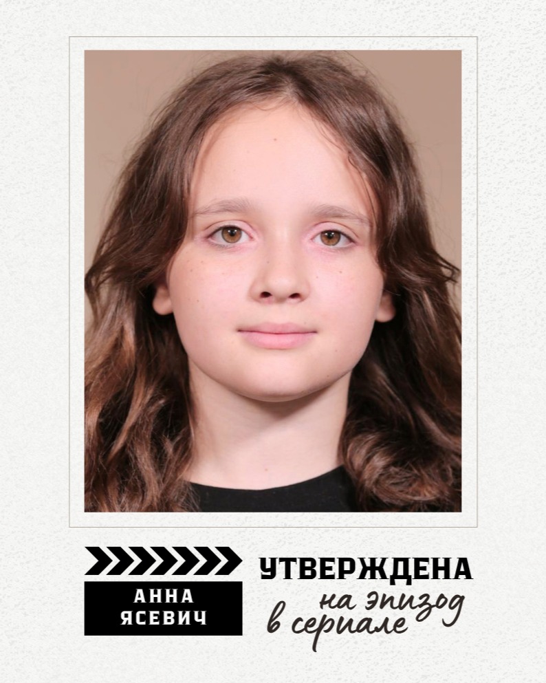 🎬 Поздравляем Анну ЯСЕВИЧ @annyshkacut с утверждением на эпизод в сериале! 🎉
@annyshkacut
🔸Посещает студию MusicLand.Kids с 2024 года по направлениям актёрское мастерство, вокал, сценическая речь.
🔸 Участвует в концертном репертуаре студии, в том числе с сольными номерами.
——
✅ Присоединяйтесь и вы!
💬 Запись в Direct
и по ссылке в шапке профиля ⬆️
☎️ +375297503003