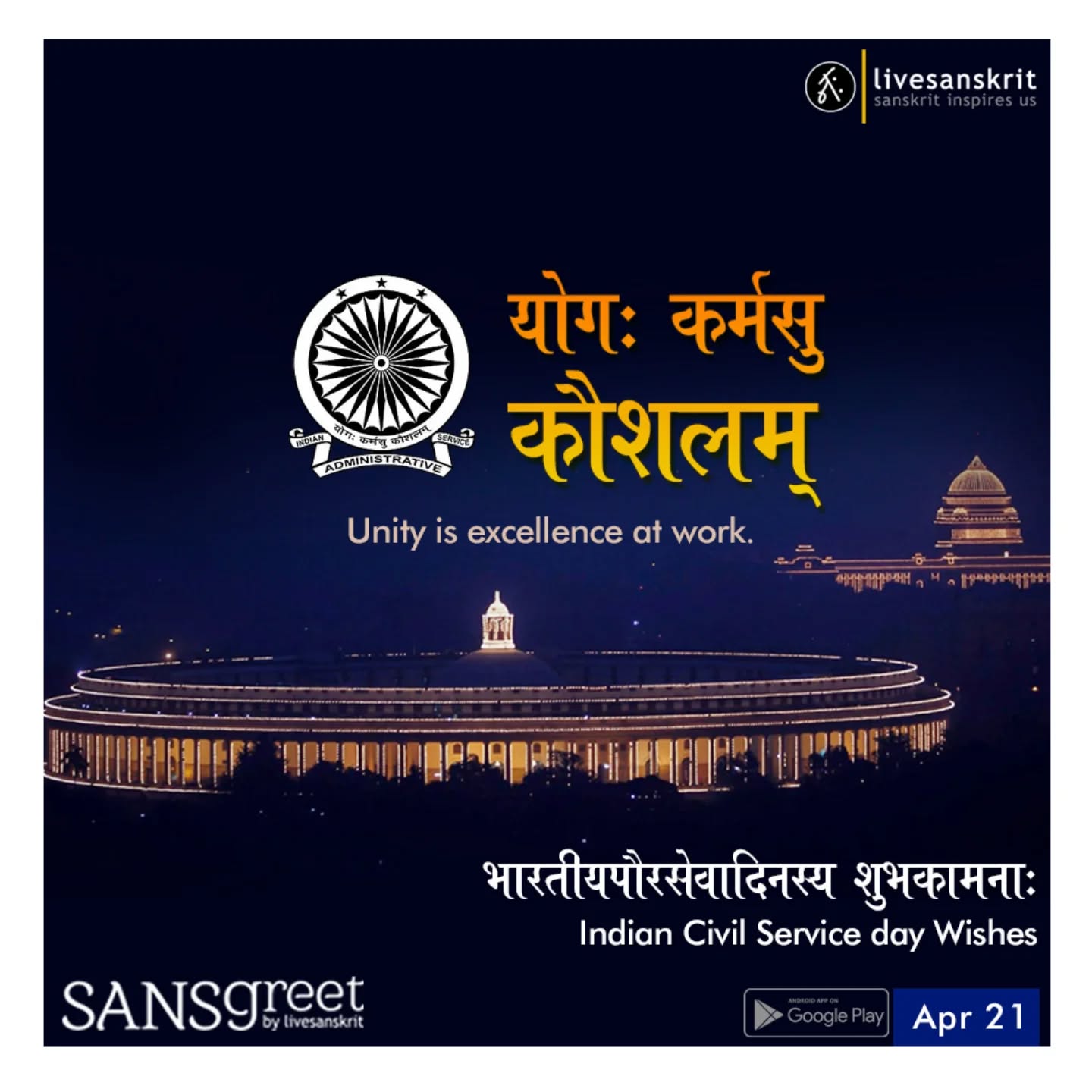 Send from Sansgreet Android App. Sanskrit greetings app from team @livesanskrit .
It's the first Android app for sending @sanskrit greetings. Download app from https://livesanskrit.com/sansgreet
Civil Services day
The Government of India celebrates April 21 every year as ‘Civil Services day’ as an occasion for the civil servants to rededicate themselves to the cause of citizen and renew their commitments to public service and excellence in work. This date is chosen to commemorate the day when first Home Minister of Independent India, Sardar Vallabhbhai Patel addressed the probationers of Administrative Services Officers in 1947 at Metcalf House, Delhi, he referred to civil servants as the ‘steel frame of India’. The first such function was held in Vigyan Bhawan, New delhi 21 April 2006.
#sansgreet #sanskritgreetings #greetingsinsanskrit #sanskritquotes #sanskritthoughts emergingsanskrit sanskrittrends trendsinsanskrit livesanskrit sanskritlanguage sanskritlove sanskritdailyquotes sanskritdailythoughts sanskrit resanskrit civilserviceday indiancivilserviceday indiancivilservices ias ips ifs civilservices publicservent nationalcivilserviceday april21 celebratingsanskrit publicadministration darpg civilservent collector