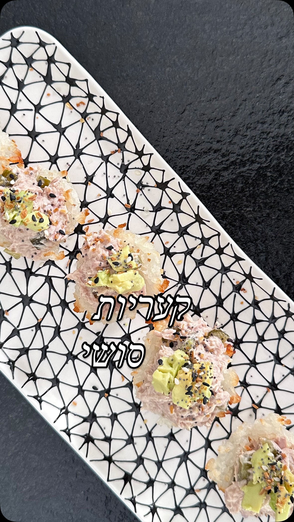  החלטתי שאם יש הפסקת אש אז אני לוקחת הפסקה ממתכונים מסובכים ומכינה דברים כיפים שיהיו גם לי וגם לילדים. הכנתי לכם פה הצעה לקעריות סושי מושלמות שהפעם הכנתי אותם עם הסלט טונה המפורסם שלי אבל אתם גם בכיף יכולים לשים בפנים סביצ׳ה (יש לי כמה מתכונים פה) או כל תוספת שבא לכם. זה קליל זה משביע ובול מתאים גם לתחילת הקיץ שהגיע.
מצרכים:
:
כוס אורז סושי
4 כפות חומץ אורז
2 כפות סוכר
1 כפית מלח
לסלט טונה:
2 קופסאות טונה
3 כפות גבינה לבנה
1 כפית חרדל
2 כפיות סויה
2 מלפפונים חמוצים קצוצים
1 כפית מלח
1/2 כפית פלפל שחור
הכנה:
שוטפים את האורז ממש טוב (5-6 פעמים כי יש בו המון עמילן). מסננים ונותנים לו לנוח כ15 דקות. מבשלים אותו ביחס של כוס אורז על כוס ורבע מים, מרתיחים את המים ואז מורידים לאש נמוכה ל 15 דקות.
מכבים את האש ומשאירים את הסיר ככה עוד 10 דקות.
בינתיים מכינים את התיבול לאורז (חומץ אורז, סוכר ומלח) אפשר להמיס קצת במיקרו כדי שהסוכר ימס.
מעבירים את האורז לקערה רחבה (עדיף לא ממתכת) יוצקים את תערובת החומץ על האורז. משתמשים בכף עץ ומבצעים תנועות חיתוך וקיפול, לא מועכים.
ומחכים שהאורז יתקרר קצת. שמים כף אורז בתבנית מאפינס (עדיף קטנים יחסית) ומועכים את האורז פנימה ליצור קערית. מכניסים לתנור שחומם על 180 מעלות לכ 15 דקות.
בינתיים מכינים את סלט הטונה (פשוט מערבבים את כל הרכיבים). שהקעריות מוכנות ומתקררות קצת מוציאים אותן מהתבנית שמים כף של סלט הטונה כמה קוביות אבוקדו וקצת שומשום ושומשום שחור.
מצרפת לכם גם את המתכון לסלט הטונה שלי אם תרצו להזכר.