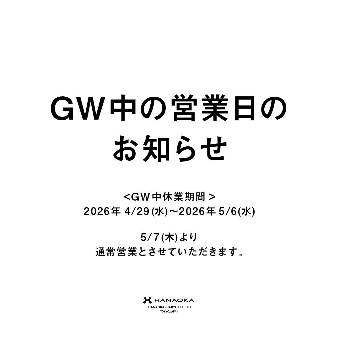 GW中の休業日について
誠に勝手ながら、弊社のゴールデンウィークの休業日を下記の通りとさせていただきます。
<GW休業日>
2026年4/29(水)〜5/6(水)
当該期間中はお電話・FAX・お問い合わせメール等返信対応ができません。ご迷惑おかけいたしますが、何卒ご了承のほどよろしくお願い致します。
FAX・メールに関しては5/7(木)9:00より通常営業しますので、順次ご返信させていただきます。
・ゴールデンウィーク期間中の出荷停止のご案内
誠に勝手ながら、上記期間中はゴールデンウィーク休暇のため、出荷業務を停止させていただきます。
■ 花岡車輌公式オンラインストアご注文受付について
ゴールデンウィーク前の最終受注は、
4月24日(金)正午までとさせていただきます。
※ご注文内容や在庫状況により、連休明けの出荷となる場合がございます。
■ 出荷再開について
休暇明けの出荷は、5月11日(月)より随時対応いたします。
期間中にいただきましたご注文につきましては、出荷再開後、順次対応させていただきます。
お客様には大変ご不便をおかけいたしますが、何卒ご理解賜りますようお願い申し上げます。
お問い合わせ先
製品について (営業本部)
取材について (販売企画室)
https://www.hanaoka-corp.co.jp/contact