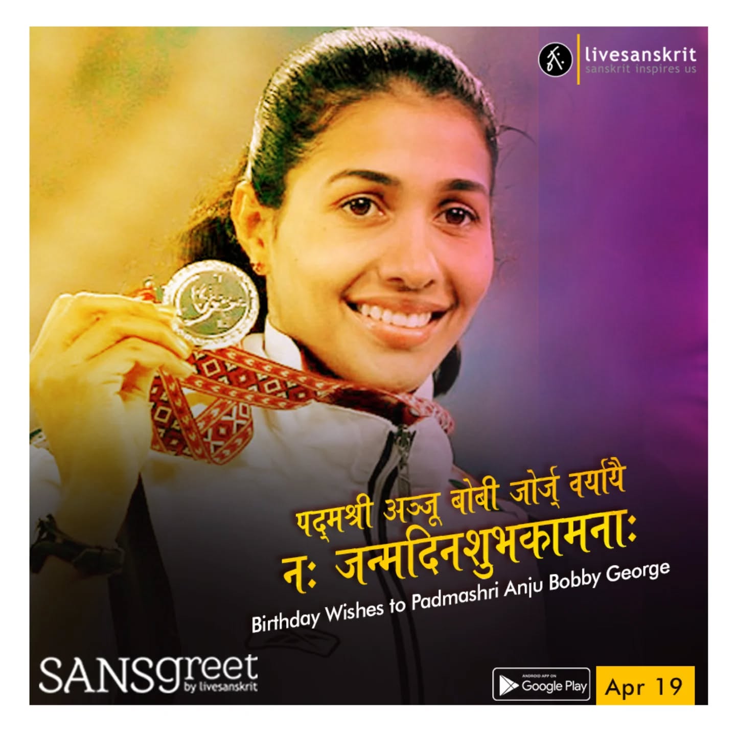 Send from Sansgreet Android App. Sanskrit greetings app from team @livesanskrit .
It's the first Android app for sending @sanskrit greetings. Download app from https://livesanskrit.com/sansgreet
Anju Bobby George
Anju Bobby George (born 19 April 1977) is a retired Indian athlete. She is India's first and only World Champion in the IAAF World Athletics Final. Anju Bobby George made history when she won the bronze medal in long jump at the 2003 World Championships in Athletics in Paris. With this achievement, she became the first Indian athlete ever to win a medal in a World Championships in Athletics jumping 6.70 m. She went on to win the gold medal at the IAAF World Athletics Final (a competition between best eight athletes in the world based on the world ranking) in 2005, a performance she considers her best. Anju was upgraded to the gold status from silver in the 2005 World Athletics Final in Monte Carlo following the disqualification of Tatyana Kotova of Russia by the International Association of Athletics Federations, following the recent re-testing of the latter's sample collected at the 2005 World Championship in Helsinki. She was awarded the Arjuna Award in 2002, Khel Ratna in 2003 and Padma Shri in 2004. She had got 5th position with personal best score of 6.83 at the 2004 Athens Olympics. In March 2021, Anju won the BBC lifetime achievement award for best athlete in India.
#sansgreet #sanskritgreetings #greetingsinsanskrit #sanskritquotes #sanskritthoughts emergingsanskrit sanskrittrends trendsinsanskrit livesanskrit sanskritlanguage sanskritlove sanskritdailyquotes sanskritdailythoughts sanskrit resanskrit anjubobbygeorge anju indianathlete athlete iaaf longjump longjumper worldchampionship arjunaaward khelratna padmashri athensolympics bbc kottayam celebratingsanskrit
