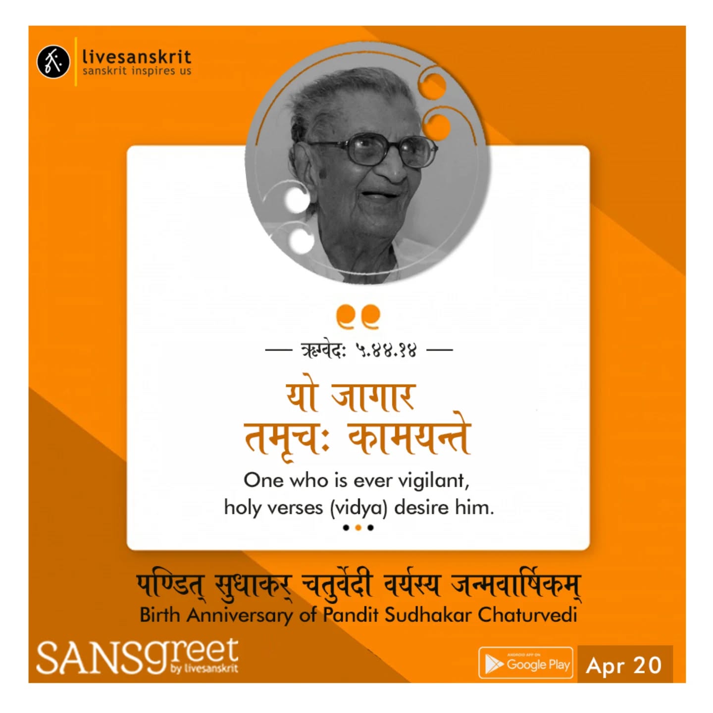 Send from Sansgreet Android App. Sanskrit greetings app from team @livesanskrit .
It's the first Android app for sending @sanskrit greetings. Download app from https://livesanskrit.com/sansgreet
Pandit Sudhakar Chaturvedi.
Pandit Sudhakar Chaturvedi (Born 20 April 1897 died 27 February 2020) was an Indian freedom fighter, Vedic scholar, Indologist, and claimed supercentenarian. At the claimed age of 122 years, 313 days, some Indian newspapers reported him as the oldest Indian ever.
#sansgreet #sanskritgreetings #greetingsinsanskrit #sanskritquotes #sanskritthoughts emergingsanskrit sanskrittrends trendsinsanskrit livesanskrit sanskritlanguage sanskritlove sanskritdailyquotes sanskritdailythoughts sanskrit resanskrit panditsudhakarchaturvedi pandit chaturvedi kannada indianfreedomfighter freedomfighter vedic vedicscholar indologist supercentenarian rao bangalore celebratingsanskrit tumkur madhwabrahmin
