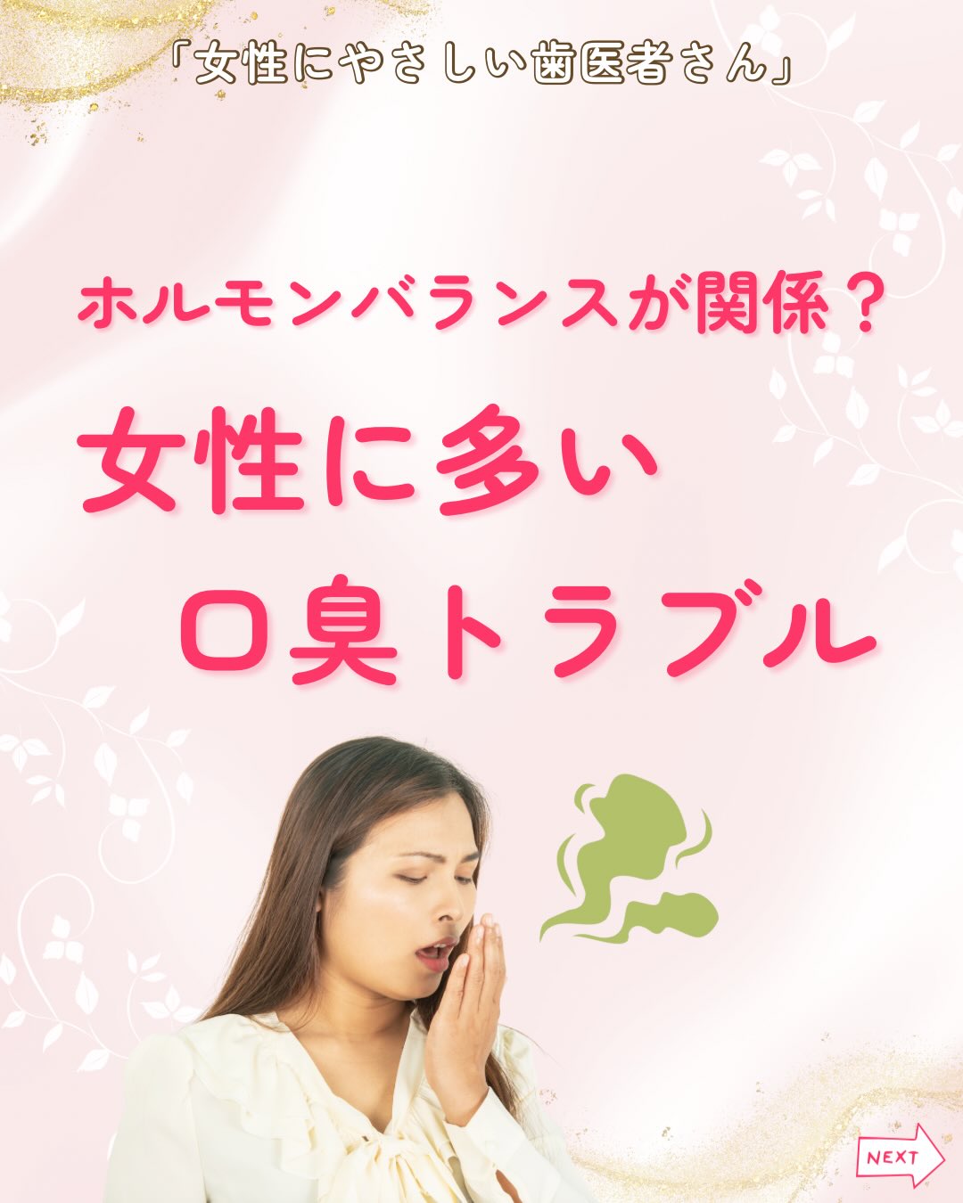 .
こんにちは!女性にやさしい歯医者さんです🦷🪥
「生理前になると口臭が気になる」
「朝起きたとき口がネバつく」
「口が乾きやすい」
そんなふうに感じたことはありませんか?
実はこれ、ホルモンバランスの変化が関係しているかもしれません🍃
女性は、生理・妊娠・更年期などのタイミングで
ホルモンバランスが大きく変化します!
女性ホルモンが変動すると、
自律神経に影響し、唾液の量が減ることがあります。
唾液には
✅ 細菌の増殖を抑える「自浄作用」
✅ 口の中を洗い流す「抗菌作用」
といった大切な働きがあります。
唾液が減ると、お口の中の細菌が増えやすくなり、
口臭が発生しやすくなります。
細菌はタンパク質を分解して
ニオイのもとになる物質を作るため、
これが口臭の原因になります⚠️
さらに、口臭を強くする原因として、
歯周病も関係しています⚡
実は歯周病菌の中には
女性ホルモンを栄養にして増える菌もあります。
そのため、
生理前・妊娠中・更年期などの時期は、
✔ 歯ぐきが腫れやすい
✔ 出血しやすい
といった症状が出やすくなります。
歯ぐきに炎症が起こることで
歯周病が進行しやすくなり、口臭の原因になることもあります。
女性は、思春期、生理、妊娠、更年期など、
ホルモンバランスが大きく変化するタイミングがあります。
ホルモンによる自然な変化だからこそ、
毎日の丁寧な歯磨きや定期的な歯科検診で
お口の環境を整えることが大切です🦷✨
女性にやさしい歯医者さんグループでは、
医科歯科薬科が連携をとりながら、
女性特有の症状に寄り添い、お口から全身の健康美をサポートします。
女性が安心して通える歯科医院を目指す
「女性にやさしい歯医者さん」です。
私たちは全国の女性患者様が「安心して通える歯科医院」を
1医院でも増やすことを目指して活動をしています✨
【グループの特徴】
・医科歯科薬科が連携して女性の健康をサポート
・女性歯科医師が在籍する歯科医院が加盟
・加盟医院は定期的に研修を受講し知識をアップデート
————————————————
🦷女性にやさしい歯医者さん
@womens_dental_association
公式HPはこちら↓
https://www.womens-dental.com/
グループ加盟に興味のある歯科医院様は
お気軽にお問い合わせください✨
————————————————
#女性にやさしい歯医者さん
#歯医者 #歯科医院 #女性にやさしい #口臭予防