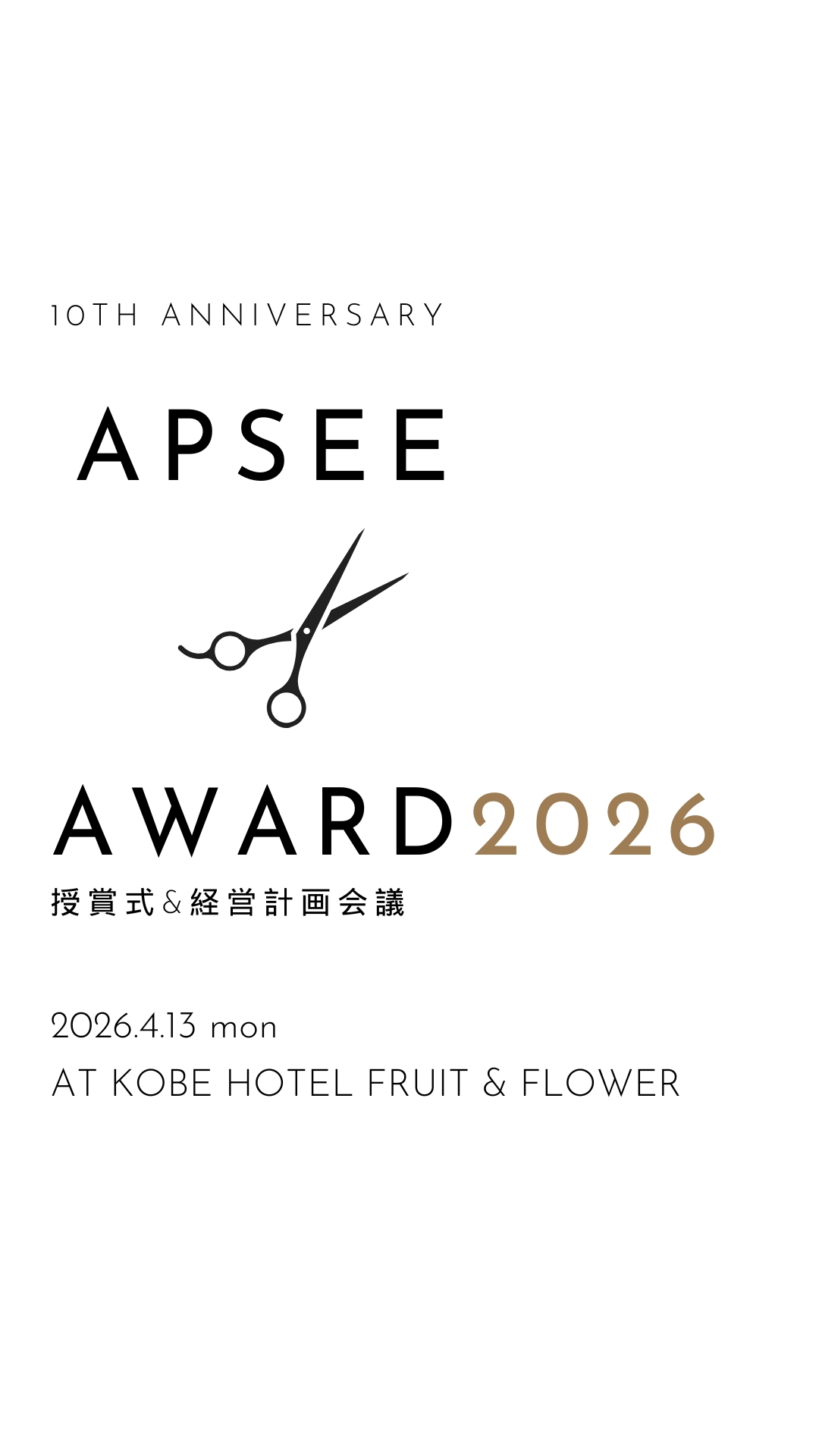 Team Apsee
Apsee AWARD 2026開催
2026.4月13日
アプシーアワードの授賞式と経営計画会議を行いました
1年に1回の今年度の方針を決める大事な会議
今年のConceptは
「お客様にスペシャルな体験を」
カットやパーマの技術はもちろん、気持ちまでスペシャルな体験ができるようにスタッフ一丸となって取り組んでいきます🔥
目指すは、地域一番店
感動を与え続けます🎉
-—————————
■神戸三田店
兵庫県三田市南が丘2-13-46
GEG7THビル 2F
☎079-551-2135
OPEN / 9:00 am - 18:30 pm
——————————
■三田駅前店
兵庫県三田市駅前町4-28
クウォッカビル2F
☎079-551-2130
OPEN / 9:00 am - 18:30 pm
——————————
■神戸三田店
兵庫県三木市緑が丘町西5丁目4−1
☎0794-77-6429
OPEN / 9:00 am - 18:00 pm
——————————
ご予約はホットペッパービューティーからがお得😍
美容師採用も随時応募しています!
ご見学や面接希望の方はお電話DMでお待ちしております🥰