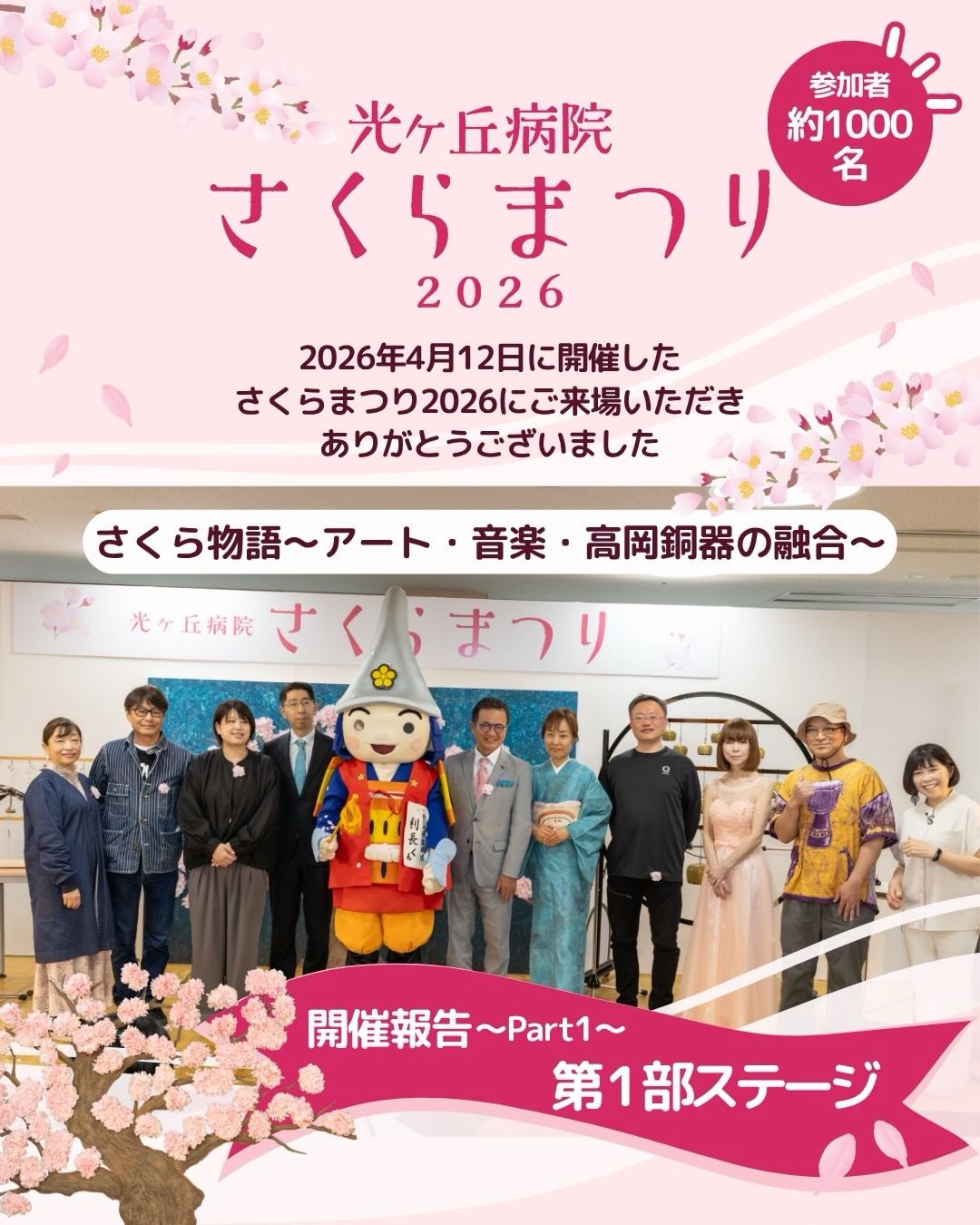 @hikarigaoka_hospital
2026年4月12日、5回目となる光ヶ丘病院さくらまつりを開催しました。
当日は県内外から子どもから大人まで、約1,000人の方にご来場いただきました。
ご来場いただいた皆さま、ご協力いただいた皆さま、ありがとうございました。
第一部ステージでは、音楽・アート・高岡銅器の融合「さくら物語」を披露。
会場のみなさんと一緒に、ひとつの作品をつくりあげてみなさんの幸せがつながる時間になりました。
ヒカリズムのオリジナル曲「天女」からスタートし、
能作の「風鈴」を音階にした「能作の鐘」を使った「さくら」の演奏へ。
演奏は光ヶ丘病院デイケア利用者様が行い、拍手が起こりました。
さらに、「能作の鐘」や、
宮津商店の銅鑼(どら)、シマタニ昇龍工房の大きなおりん、
山口久乗のてのりんやヘブンズベル、久乗編鐘など、
それぞれの高岡銅器の音の違いを楽しむ“高岡音比べ”も行われ、
落ち着いた音色に包まれながらも、どこかワクワクするような、
さくらまつりらしい空間になっていました。
続いて行われたのは、「しあわせ・つながるコンテスト」の表彰式。
今年は23社のご協賛のもと、全国から233作品の応募があり、
その中から70作品が選ばれました。
受賞作品は、一人ひとりの幸せを桜の花に見立て、
ステージ上の桜の木に咲かせていく形で紹介。
会場には温かな拍手と楽器の音が響き、
まるで誰かの幸せが自分にも伝わってくるような、優しさ満ちた時間となりました。
そして桜の木は、見事に満開となり、
フィナーレには、高岡市のゆるキャラ「利長くん」も登場!
出町市長さんと当院副院長の恵一郎ドクターによる桜吹雪の中、
高岡銅器の音のユニット「ヒカリズム」の演奏によるオリジナル曲
「瑞龍のこだま~いにしえと未来を繋ぐ音~」を披露しました。
光ヶ丘病院職員による手話ダンスと、ジュニアコーラス「COLORS」の歌声が重なり、
会場にはたくさんの笑顔があふれ、第1部ステージは幕を閉じました。
#光ヶ丘病院 #紫蘭会 #さくらまつり #さくら満開 #光ヶ丘病院イベント