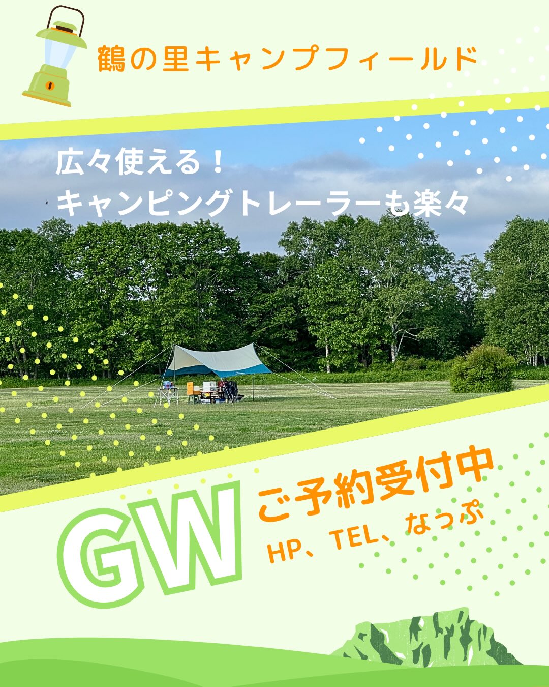 鶴居村も昼間はポカポカ陽気☀️になって来ました🌱
ゴールデンウィークのご予約も受付中。
鶴居村を拠点に、釧路市で買い物したり、阿寒湖や摩周湖などの観光地にも足を伸ばせます🚙
連泊大歓迎✨フィールドを広々使えるからか、キャンピングトレーラーのご予約が増えて