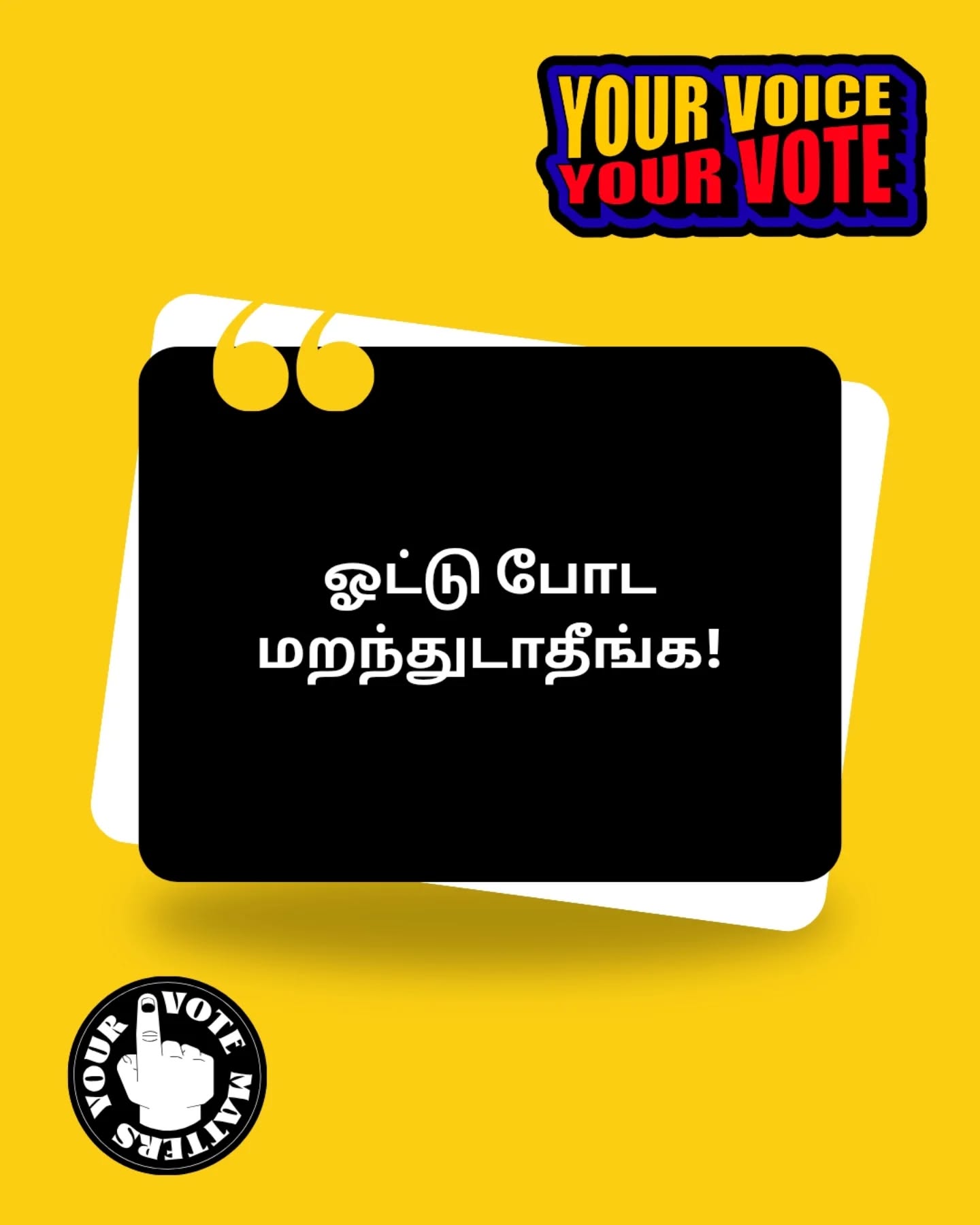 ஒரு நாள்… ஒரு ஓட்டு…
ஆனா அதன் தாக்கம் 5 வருடம்.
ஓட்டு என்பது நம்ம உரிமை மட்டும் இல்ல…
ஒரு பொறுப்பும் கூட.
ஒரு button அழுத்துறது சின்ன விஷயம் போல தோன்றலாம்…
ஆனா அது நம்ம future-ஐ shape பண்ணும்.
Emotion மட்டும் இல்ல…
சரியாக யோசிச்சு முடிவு பண்ணுங்க.
Be responsible. Vote wisely. 🗳️
#election2026
#votewisely
#votevote
#tamilnaduelections