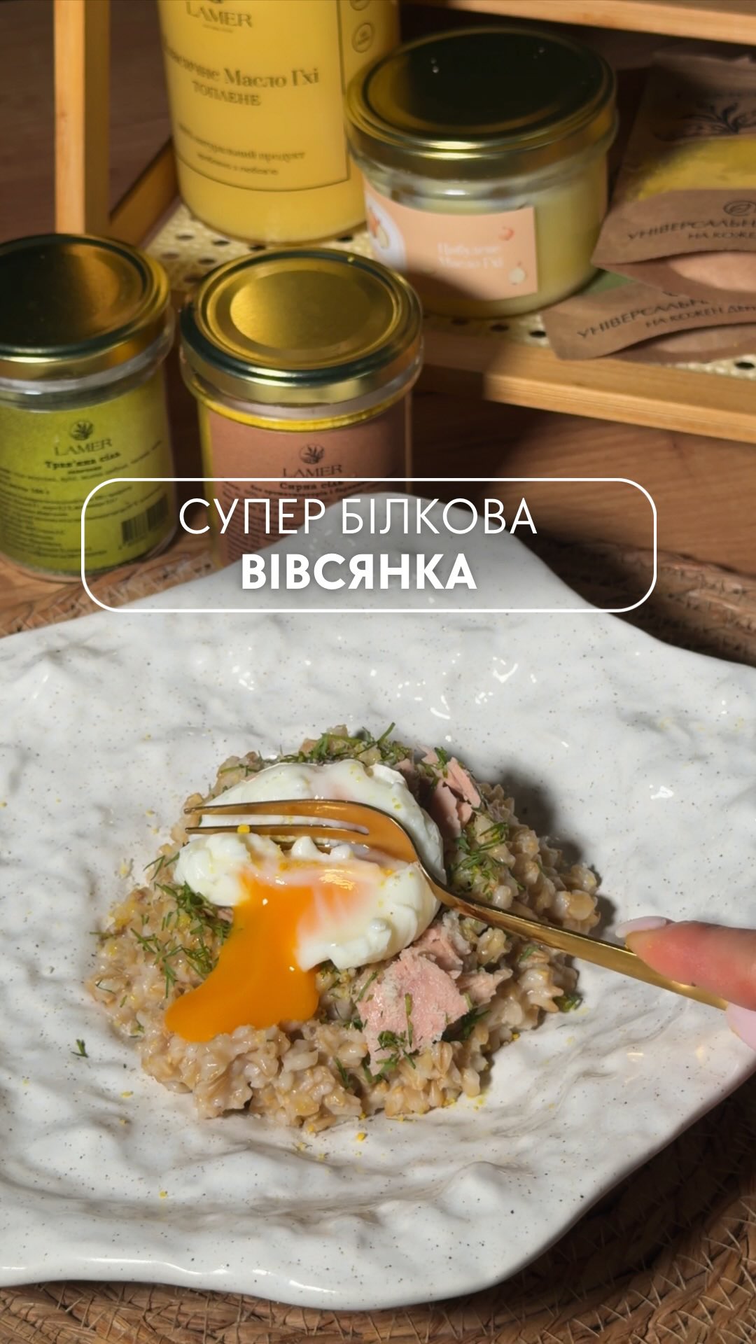 Не знаєте, з чим їсти вівсянку, щоб це було справді смачно? 🤍
Зберігайте цю ідею сніданку!
Інгредієнти
Вівсянка — 100 г
Вода або молоко — 250 мл
Тунець (у власному соку) — 100 г
Яйце — 1 шт
Пармезан — 30–40 г
Свіжа зелень — за смаком
Масло ГХІ від Lamer (класичне або часникове) — 1 ч. л
Приготування:
1️⃣ Відварюємо вівсянку до готовності у воді або молоці.
2️⃣ Поки каша гаряча, додаємо ложечку масла ГХІ від Lamer — саме воно робить смак більш насиченим і додає користі.
3️⃣ Викладаємо зверху шматочки тунця.
4️⃣ Додаємо тертий пармезан.
5️⃣ Додаємо яйце (відварене або пашот).
6️⃣ Прикрашаємо улюбленою зеленню.
✨ У результаті — поживний, білковий і дуже смачний сніданок
Ідеальний варіант, коли хочеться корисно і без нудної вівсянки
💬 А ви б спробували таку комбінацію?
🫙 Масло ГХІ:
• 215 мл — 325 грн
• 545 мл — 655 грн
• 900 мл — 1085 грн
• Базилікове 230 мл — 455 грн
• Часникове 230 мл — 455 грн
• Цибулеве 230 мл — 455 грн
• Трюфельне — 230 мл — 720 грн
🌿 Травʼяна сіль:
• 80 г — 150 грн
• 250 г — 375 грн
🧀 Сирна сіль:
• 80 г — 150 грн
• 250 г — 375 грн
☕️ Чаї:
Чорний чай з бергамотом
100 грам — 190 грн
Трав’яний збір “Альпійський луг”
100 грам — 190 грн
Гречаний чай
50 грам — 190 гривень, 100 грам — 325 грн
💌 Замовляйте продукти для кулін�