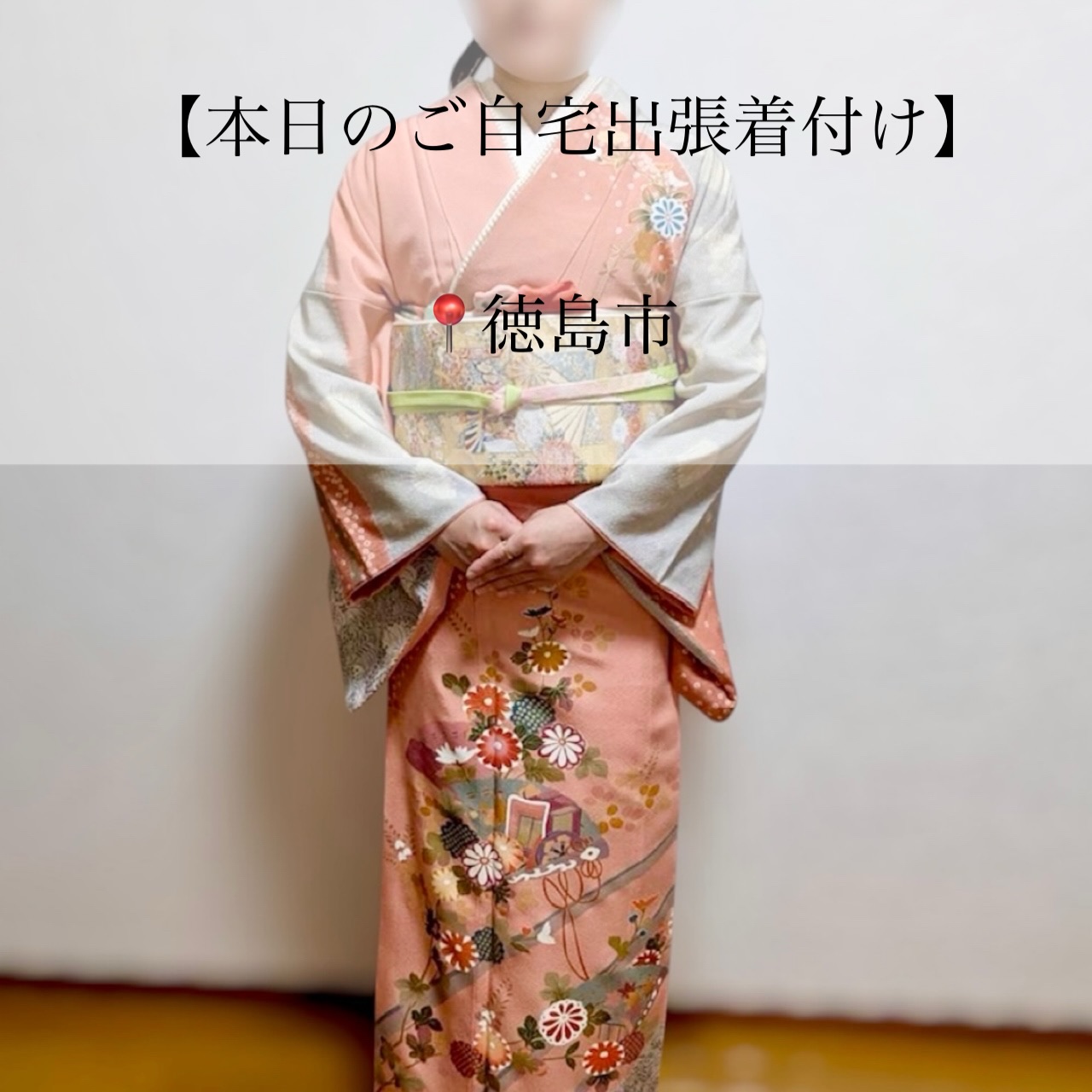 𝑻𝒉𝒂𝒏𝒌𝒔
【本日のご自宅出張着付け】
📍徳島市
⏱7:00~ お支度開始
▶ 卒業式/お着付け
訪問着での卒業式とのことで、変わり結びをご提案
させて頂きました。
控えめで可愛らしい ふくら雀で、
前からはあまり派手にならないよう
帯揚げをアレンジし、仕上げました♡♡
とても可愛くお嬢様によくお似合いでした(⋆ᴗ͈ˬᴗ͈)”
良き日にお支度させていただき
ありがとうございました。
素敵な1日になりますように🪄︎︎✨
┈┈┈┈┈┈┈┈┈┈┈┈┈┈┈┈┈┈┈┈┈┈┈┈
-ご自宅出張着付け-
◼︎ 小さなお子様がいてもご安心
◼︎ たくさんの荷物を持って移動しなくてOK
\お宮参り、七五三はもちろん
卒園、入学、卒業、結婚式列席などにも
らくらく安心ご自宅出張着付け/
【対応エリア】
◆兵庫エリア
芦屋市、西宮市、神戸市、明石市
加古川市、稲美町、播磨町、
姫路市、赤穂市、相生市、たつの市、加東市
三木市 小野市、加東市周辺
◆岡山エリア
岡山市 北区・中区・南区・東区
玉野市、早島市、倉敷市 、井原市周辺
◆徳島エリア
徳島県全域
◆香川エリア
高松市、丸亀市、坂出市、善通寺市
観音寺市、三豊市、綾歌郡、仲多度郡
◆大阪エリア
大阪府全域(泉南は除く)
◆奈良エリア
※その他エリア御相談ください。
ご自宅出張着付け ¥9900~
早朝割増、交通費、駐車場代金 の追加金額は一切ございませんので ご安心ください。
👧七五三の11月
🎓卒園卒業シーズンの3月
🌸入園入学シーズンの4月
\ 繁忙期となりますので早めにご予約お願いします/
※8ヶ月前からご予定受付中
𝐢𝐧𝐟𝐨𝐫𝐦𝐚𝐭𝐢𝐨𝐧🤳
ご予約はTOPページURLより
 ̄ ̄ ̄ ̄ ̄ ̄ ̄ ̄ ̄ ̄ ̄ ̄ ̄ ̄ ̄ ̄ ̄ ̄
予約専用LINEからお願いします。
 ̄ ̄ ̄ ̄ ̄ ̄ ̄ ̄ ̄ ̄ ̄ ̄ ̄ ̄ ̄ ̄ ̄ ̄
担当より直接お返事させて頂きます🙇♀️
 ̄ ̄ ̄ ̄ ̄ ̄ ̄ ̄ ̄ ̄ ̄ ̄ ̄ ̄ ̄ ̄ ̄ ̄
・
・
・
#兵庫県 #兵庫出張着付け #明石着付け #加古川着付け #徳島出張着付け