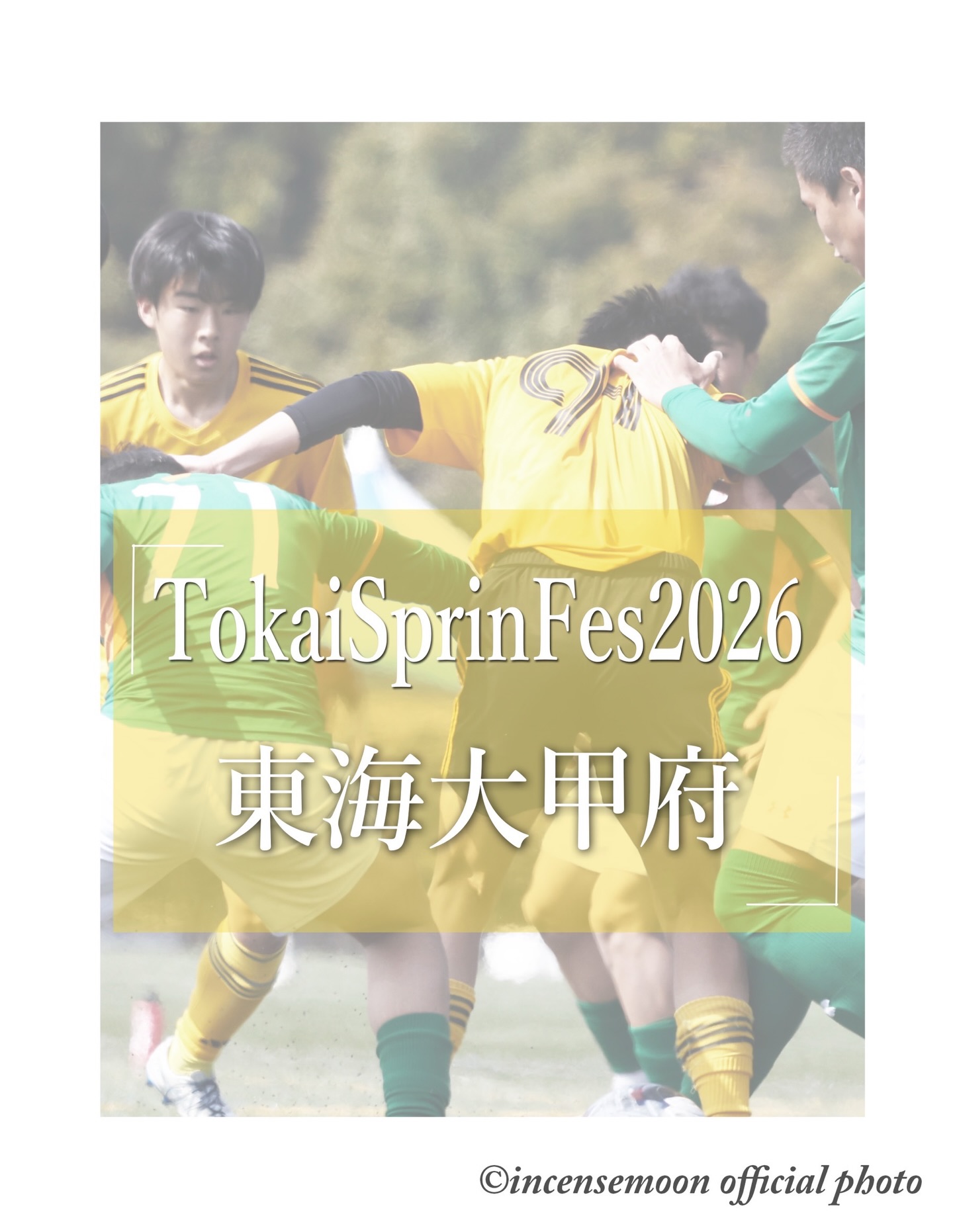Tokai Spring Festival 2026
#東海大甲府
@tokaikofufc
猪野葵 FC Branco八王子
大野零依 AZ86東京青梅
中込十碧 アメージングアカデミー
中林絆 FC杉野
小松優之介 fortuna s.c
藤木遥斗 AZ86東京青梅
中島泰陽 アロンドラFC
小林駿太 FC Himawari
植田聖天 FCオーパスワン
清水健成 RENOVA FC
竹井瑛太 fortuna s.c
鈴野豪己 AZ86東京青梅
#高校サッカー