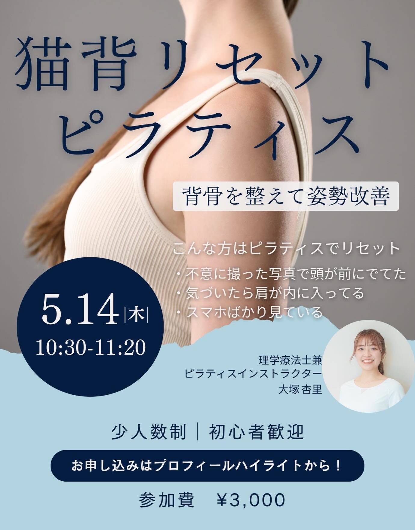 🌿ピラティスグループのご案内🌿
【猫背をリセットする50分】
「気づくと背中が丸くなっている」
「肩こり・首こりが抜けない」
「姿勢を良くしたいけど何をすればいいか分からない」
その原因、多くは
“背骨と肩甲骨の動きの低下”です。
今回のグループでは
✔ 背骨のしなやかな動き
✔ 肩甲骨の安定と可動性
✔ 呼吸と姿勢の再学習
この3点にフォーカスして、猫背をリセットしていきます。
単に伸ばす・鍛えるだけではなく、
「正しく動かせる状態」を作ることで
自然と姿勢が整う身体へ導きます。
⸻
■日時
5/14(水)10:30〜11:20
■内容
猫背リセットピラティス(グループ)
■こんな方におすすめ
・デスクワークが多い
・肩こり、首こりが慢性化している
・姿勢を根本から改善したい
・運動初心者でも安心して始めたい
⸻
少