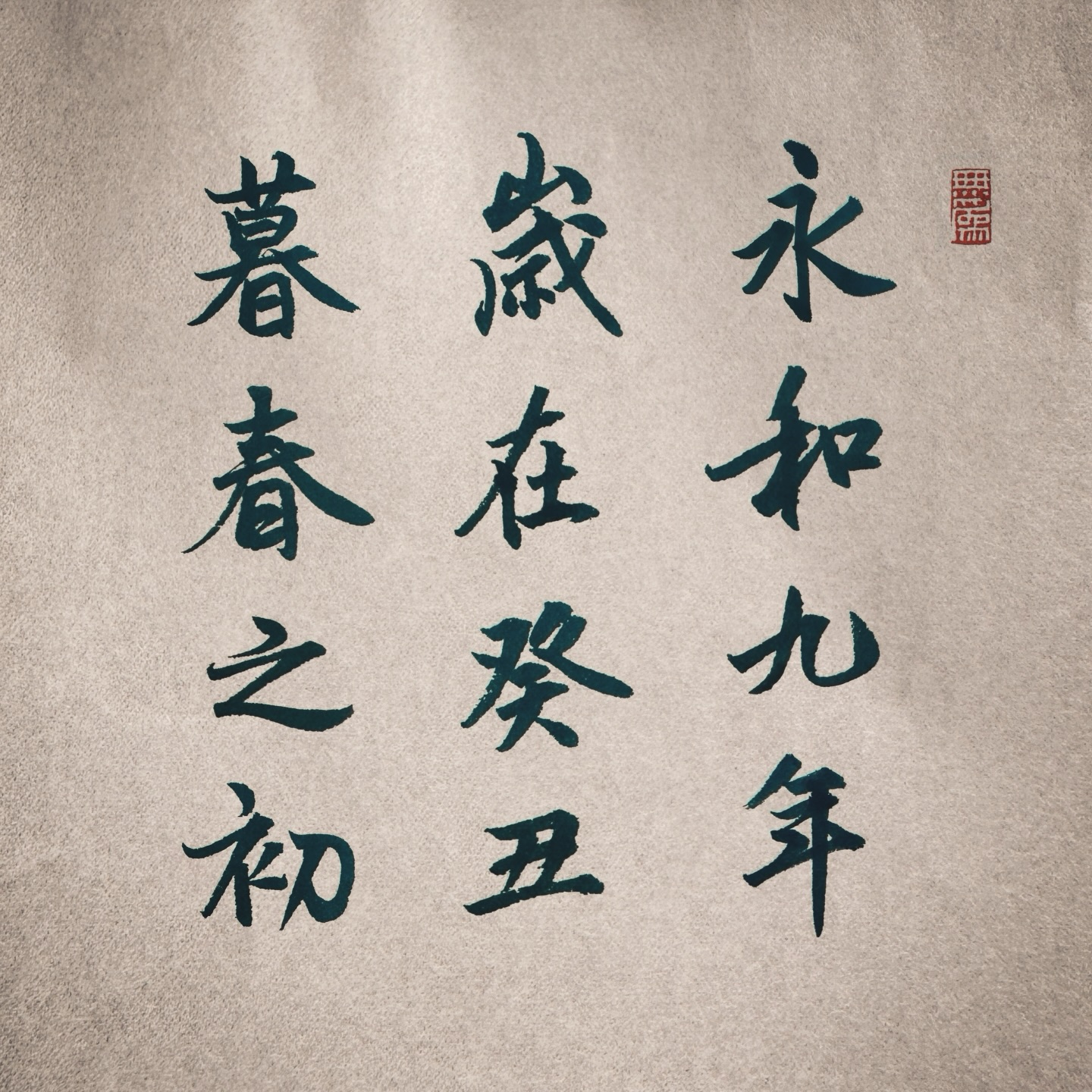 【第壹仟零伍拾貳格 -- 文人雅士之 picnic】 19-04-2026
睇日曆見到今日係農曆三月初三日,又到「蘭亭序」嘅日子,已經 1673 年 … (since 353,東晉) ~ 🗓️
農曆三月初三是「上巳節」,亦稱「小清明」或「古清明」~ 古代春季祭祀,有驅邪除厄,祈求福祉的儀式,起源於先秦時期的古老傳統節日,俗稱「三月三」,傳說常與黃帝誕辰(三月三,生軒轅)相連 ~ 魏晉後固定在此日,到宋代以後,上巳節逐漸衰落,習俗開始同現在的清明節合併 ~
文人雅士會出外春遊 🧺 、踏青採蘭、親近自然,主要習俗包括「祓禊」(fú xì):在河流水邊沐浴,洗去污穢,消災祛病 ~ 「臨水飲宴」:水邊設宴飲酒,進行「曲水流觴」等文人活動 ~ 這天年青男女有機會外出交友、跳