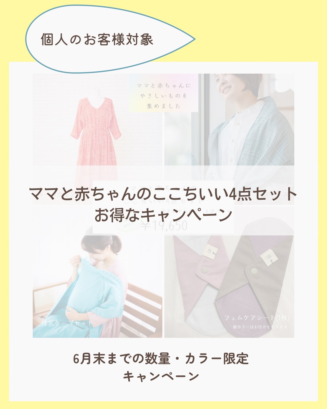 個人のお客様向けのキャンペーンご案内です
【ママと赤ちゃんにここちいいをお届けキャンペーン】
日頃頑張っているママに
kokomyuのルームウェアでホッとするここちいいを
キャンペーン価格にてお届けします
【ママと赤ちゃんのここちいい4点セット】
⭐️kokomyuのオリジナルルームウェア(※既存ルームウェア各種から選べます)
⭐️ストール(※既存カラーから選べます)
⭐️授乳ケープセット(※既存カラーから選べます)
⭐️フェムケアシート(布ナプキン)(※カラーはお任せとなります)
上記4点をまとめ、お得なセットにしました
6月末までの数量・カラー限定となります
(※数量が達しましたら、キャンペーン価格は終了となります)
4点合計¥28,850(税込)~¥32,750(税込)
↓
最大40%OFF ¥19,650(税込)
なんと!
ほぼルームウェア1点の価格で、
ストールや授乳ケープが付いてくるような感じになっています
柔らかく肌ざわりいいもので、ママにも赤ちゃんにも喜ばれています
(赤ちゃんがギュッとしてくれると、ママから嬉しいお声頂いてます♪)
♪ご自分へのプレゼントに!
♪ご出産される方へのお祝いに!
♪ご主人から奥さまへプレゼント!
♪お母様から娘さんへ!
♪お義母さまから娘さんへ!(最近、義理のお母さまからのプレゼント多いです♪)
kokomyuの「koko」は「孝行」から名付けています
みなさんの「孝行」をkokomyuのウェアでお手伝いさせてください
kokomyuは着るもので皆さんに笑顔をお届けしたいと日々活動しています
日頃頑張っているママ達に
何かできないかなと思い、
この4点セットをお得にお届けし、
ママも赤ちゃんもホッとしてもらえたら嬉しいです♪
気になる方、ご質問やお問合せなど
お気軽にDMください
@kokomyu.kumamoto