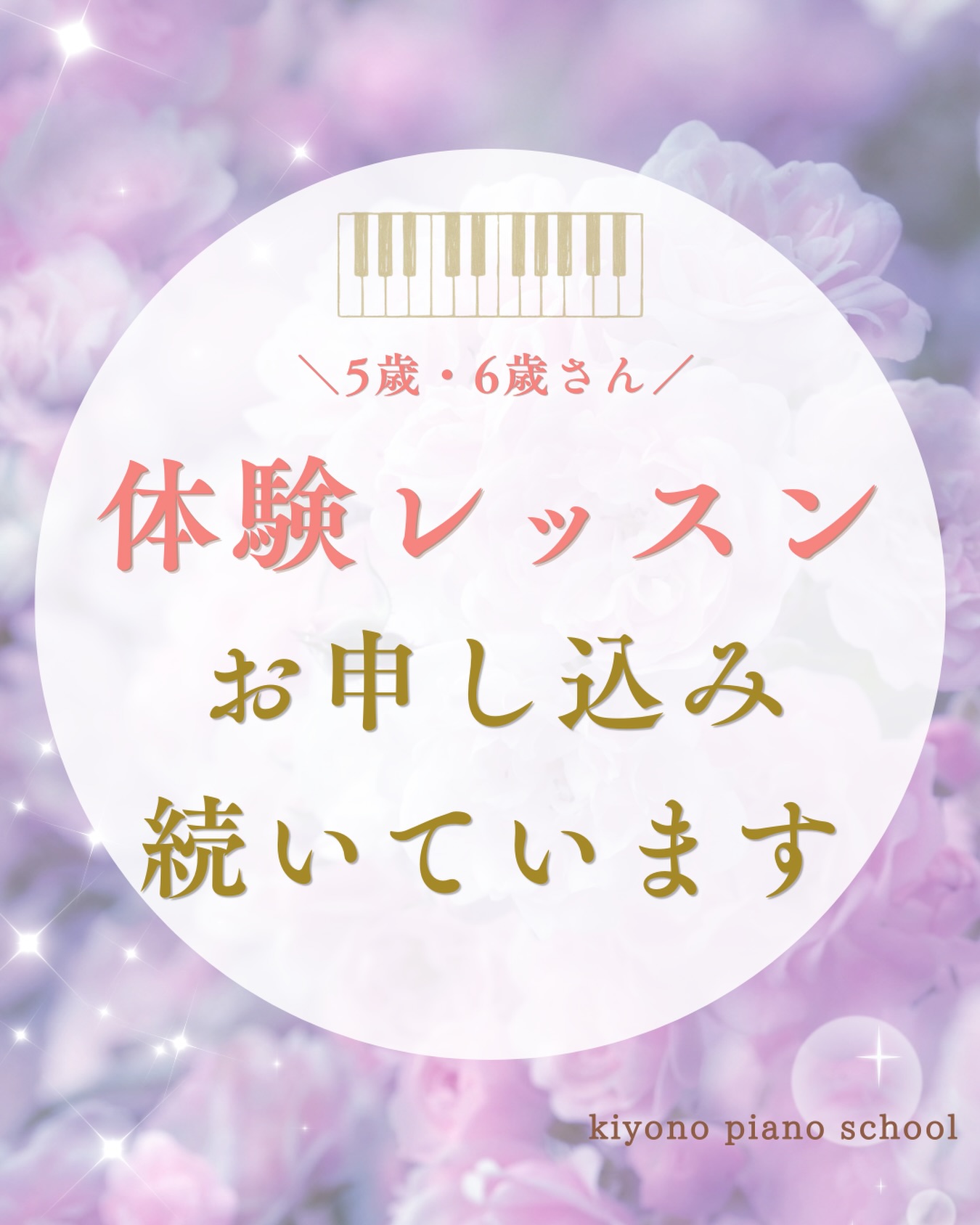 札幌市豊平区月寒東のピアノ教室|きよのピアノ
5歳・6歳のお子さまがピアノを始めたい!と
体験レッスンのお問い合わせが増えています🎶
新生活にも少しずつ慣れてきたこの時期に
ピアノを始めたいとご連絡をいただきました。
小学3年生から始められた生徒さんも
いまでは中学生で弾きたい曲にチャレンジしたり
ピアノは習いたい!と思った時に始められます✨
始めはお母さんと一緒の生徒さんも
だんだん自分でやって見たいと自分から
宿題や練習に取り組んだり
お話を聞いて、やってみようとする姿勢など
心の成長もたくさん見られて嬉しいです☺️
ただ曲が弾けるようになるだけでなく、
自分で練習を考えて取り組む力や
自分の考えを言葉で伝えられること、
出したい音をイメージして演奏に繋げることを大切にしています。
ピアノという習い事を通じて、
お子さまの「自信」を育て他のことにも
一歩踏み出せる勇気をを一緒に育んでいきます🌷
これから出会う新しいお友達、
そして今、一生懸命ピアノに向き合っている
生徒さんたち、音楽を通して繋がることができて
とっても嬉しいです☺️
現在、ご案内できるレッスン枠が
少なくなっております🙇🏻♀️
始めたい!という方はお早めにご連絡ください。
札幌市豊平区月寒東のピアノ教室
きよのピアノ教室では4歳からのピアノ個人レッスンを
承れます🎶
2・3歳の知育リトミック・知育ピアノは満席のため
募集を停止しております🙇🏻♀️
体験レッスンのお問合せは、プロフィールのリンクより
公式ラインから
@kiyonopiano
「体験レッスン希望」とお知らせください♪