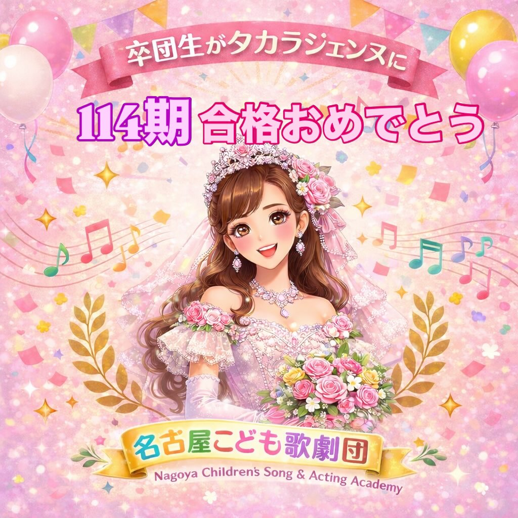 卒団生の美月ちゃんが
宝塚音楽学校に合格しました❣️
みんなで狂喜乱舞✨✨✨
ジェンヌさんの先輩はいるけど
友達がジェンヌさんになった〜っ‼️
と今からワクワク☺️
入寮前に会えて
「行ってきます‼️」と力強く言ってもらいました🥰
みんなで応援してるよ〜📣
#宝塚音楽学校
#114期
#宝塚合格者出ました
#タカラジェンヌ
#うれしい