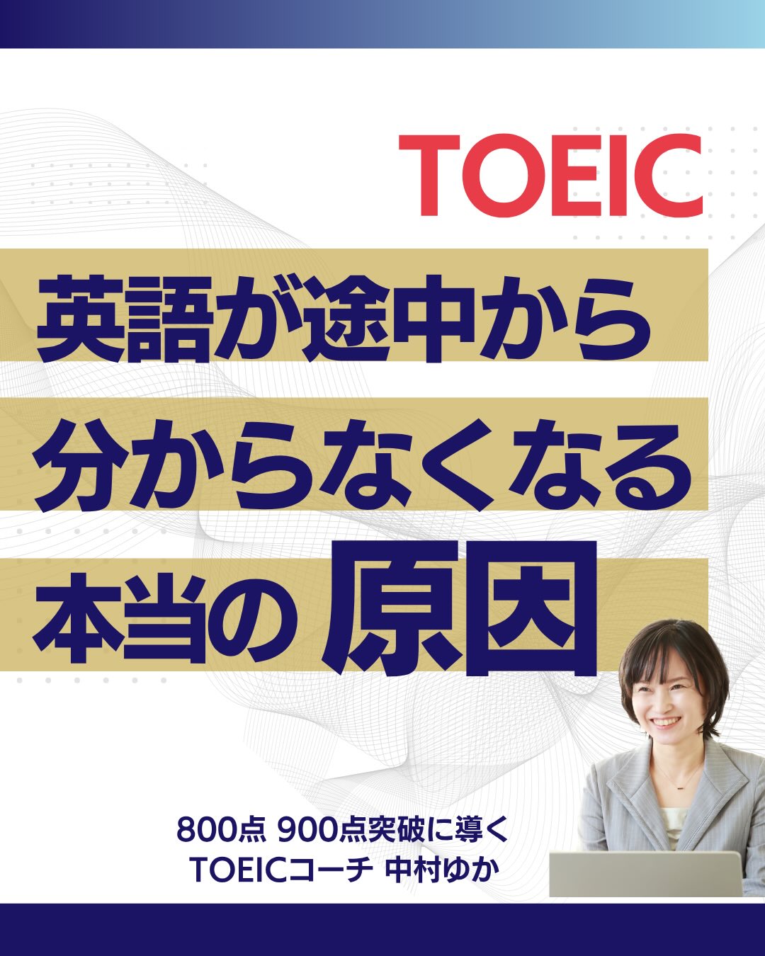 1つ前の投稿に書いた内容について
こんなご質問をいただきました。
「意味の塊で理解することが
大事というのはよく聞きますが
まだ、どういうことかよく分かりません」
そこで今日の投稿では
・なぜ日本語なら長い文章を覚えられるのか
・なぜ英語だと急に覚えにくくなるのか
・意味の塊で理解できると、どんな変化が起こるのか
これらを掘り下げて
お話ししていきます。
投稿をお読みください!
────────
なお前回と今回の投稿では、
「意味理解」のポイントを
お話ししています。
その前のステップである
そもそも音が
聞き取れないといった
「音声理解」については
順番が前後しますが
こちらも改めて
別の投稿でお伝えする予定です。
楽しみに待って
いただけると嬉しいです♪
✎𓂃𓂃𓂃𓂃𓂃𓂃𓂃𓂃𓂃𓂃𓂃𓂃
🎖️受講生さんTOEICスコアUP
実績の1部🎖️
◽️1ヶ月 650→815(+165点)
◽️1ヶ月半 690→810(+120点)
◽️2ヶ月 450→650(+200点)
◽️2ヶ月 510→715(+205点)
◽️2ヶ月 665→815(+150点)
◽️2ヶ月 595→740(+145点)
◽️2ヶ月 880→960(+80点)
◽️2ヶ月半 705→930(+225点)
◽️3ヶ月 510→615(+105点)
◽️3ヶ月 830→940(+110点)
◽️3ヶ月 865→915(+65点)
◽️3ヶ月 865→960(+95点)
◽️3ヶ月半 650→880(+230点)
◽️4ヶ月 645→820(+175点)
◽️4ヶ月 620→745(+125点)
◽️4ヶ月 705→810(+105点)
◽️4ヶ月 715→815(+100点)
◽️4ヶ月 535→640(+105点)
◽️4ヶ月 705→800(+95点)
◽️4ヶ月 875→925(+50点)
◽️4ヶ月 885→925(+40点)
◽️4ヶ月 465→615(+150点)
◽️4ヶ月半 560→725(+165点)
◽️4ヶ月半 850→910(+60点)
✎𓂃𓂃𓂃𓂃𓂃𓂃𓂃𓂃𓂃𓂃𓂃𓂃
📘3日間の無料動画講座📘
「TOEIC伸び悩み脱出の方法」
が学べます👇
メールアドレスのご登録だけで
今すぐご視聴いただけます✨
▼無料講座の受け取りは
プロフィールのリンクから
@toeic.coach.yuka