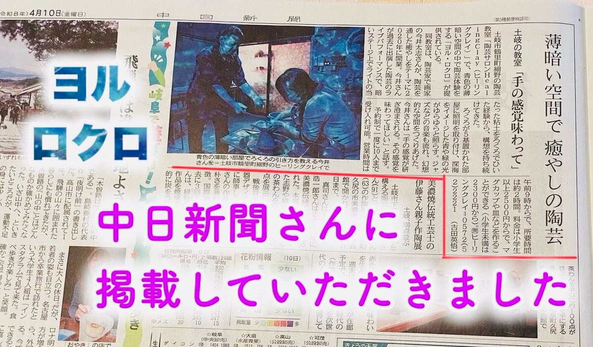 ^_^
先日の東濃ニュースさんに続き
本日の中日新聞さんにも
新プラン「ヨルロクロ」を大きく掲載していただきました。
暗闇の中に浮かび上がる、青い光の粒子
指先から伝わる土のぬくもり
そして、癒しの音楽
それらが一体となり、日々の喧騒を忘れ
自分自身と深く向き合う「至福のひととき」を創り出します。
記者の皆様にも、「唯一無二の芸術」として高く評価していただき
心より感謝申し上げます。
伝統的な陶芸の技術と、現代の光の演出が融合した新しい陶芸体験の形。
ヨルロクロは
【グループで盛り上がり楽しむ癒し】
【美しい光の中指先の感覚に集中して没入する癒し】
両方を兼ね備えており
体験される方により感じ方も異なります(それが良いところ👍)
土岐の地から、一人でも多くの方へこの輝きが届くことを願っております。
ぜひ、本日の中日新聞、紙面をご覧ください。
本アカウントにおけるデザイン、構成、企画(ヨルロクロ等)は、Healing Clay独自の著作物です。模倣・盗用・酷似した企画の実施については、専門家(弁護士)を通じて厳正に対処いたします。
© 2026 Healing Clay All Rights Reserved.
#ヨルロクロ #中日新聞 #HealingClay #陶芸体験 #土岐市