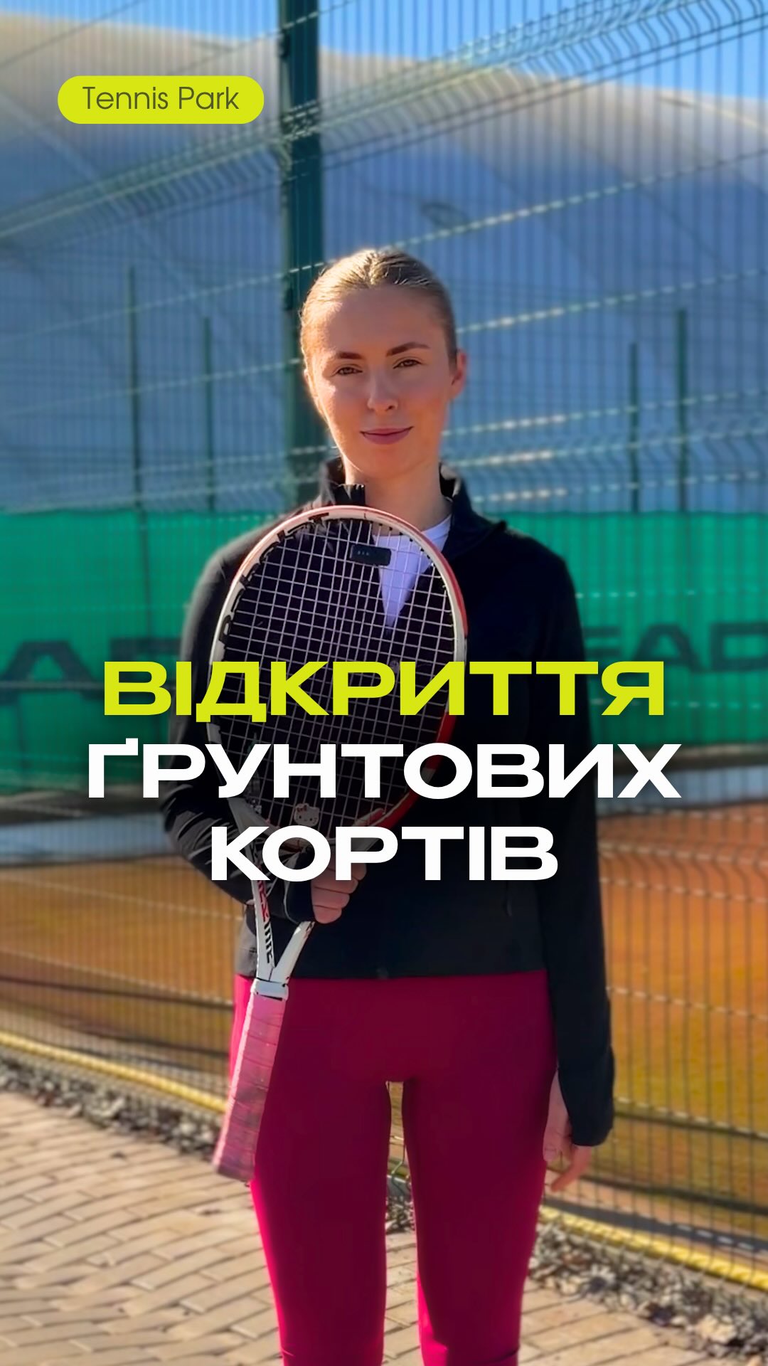 НУ ЩО, ГОТОВІ? 🎾
Ми раді повідомити – зовсім скоро відкриття відкритих ґрунтових кортів 🙌🏼
📍Точну дату відкриття оголосимо вже зовсім скоро в сторіс – не пропустіть!
А поки можна зробити хід наперед:
• забронювати корт на сезон у зручні для вас години
• або, якщо ви вже займаєтесь із нашими тренерами –попередьте, що хочете перейти на відкриті ґрунтові корти
Бо в розпал сезону корти розлітаються дуже швидко.
За деталями звертайтесь у Direct 👇🏼