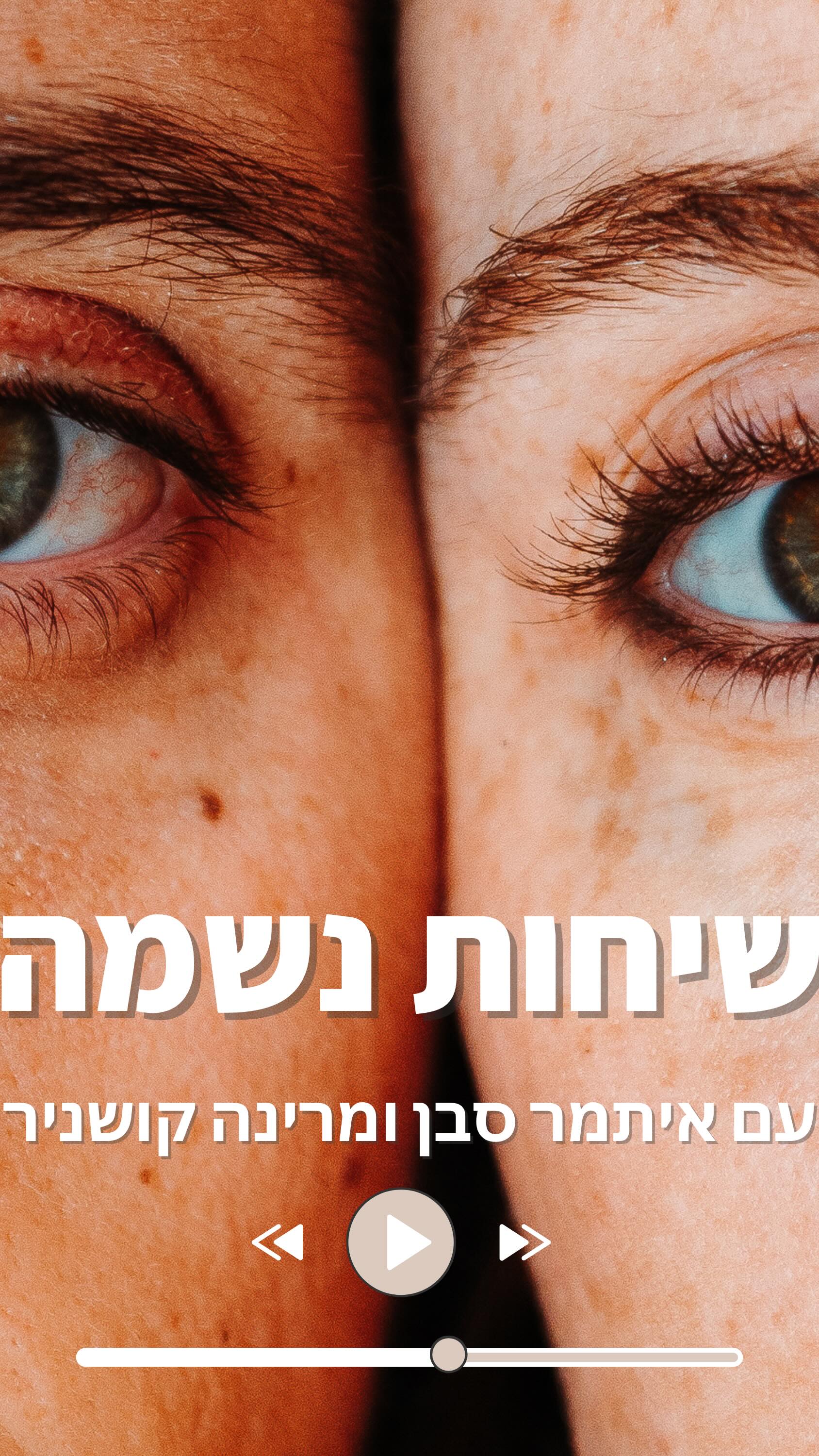  רגע מתוך הפודקאסט ״שיחות נשמה״, פודקאסט שמעמיק בעבודה נשמתית, מיסטית ואזוטרית, שמזמין את התעוררות התודעה והסכמה לקחת ריבונות ולהפוך לשחקנים פעילים במשחק החיים הגדול.
להאזנה לפודקאסט ״שיחות נשמה״ מוזמנים לסטורי, וללינק בביו
@ginjahvibes@itamar_sebbanene