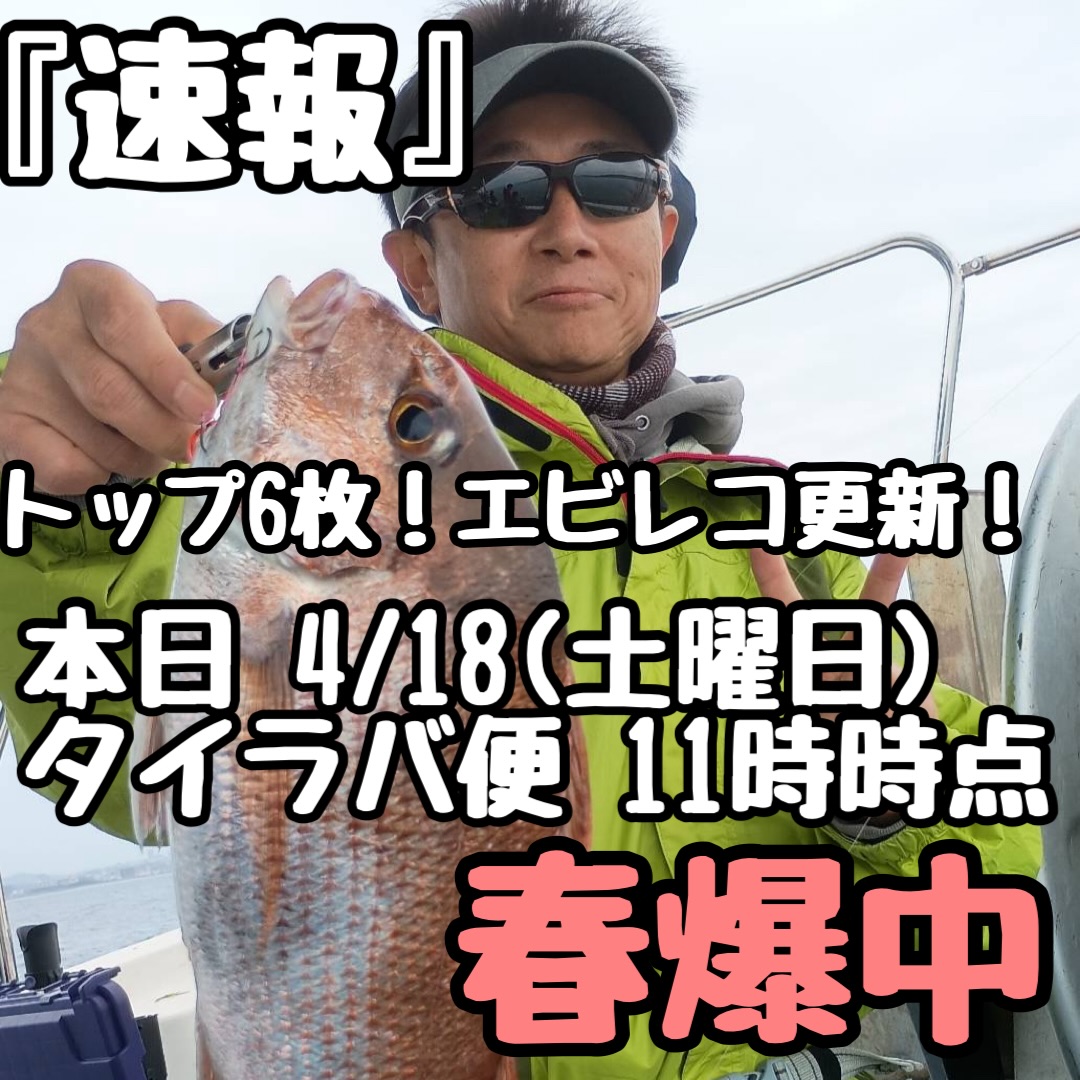 速報です!!今タイラバ春爆中です!!!
本日 4月18日 11時 船の上より速報をお届けします!!
現在トップ6枚 朝から連鎖中☀️🎣 船中2桁越え
春爆観測したので早速!!!
明日 4月19日
朝タイラバ 増便決定🆗 増便で超広々!!!
昼タイラバ 出船決定🆗 現在4名のみです!!
朝タイラバ 5時半集合 昼過ぎ解散
全日程 6000円 通常ポイント1個
昼タイラバ 12時半集合 18時過ぎ解散
全日程 6000円 通常ポイント1個
竿頭カードあり!5枚集めたら1回無料乗船!
レンタルセット コミコミセットもあります!
4月中は レンタルセット無料です!🆓
明後日以降も出船決定!
4月20日 朝タイラバ出船決定🆗
4月21日 朝タイラバ出船決定🆗
4月22日 予約ゼロ0️⃣ 予約入れば出船決定🆗
4月23日 朝タイラバ出船決定🆗
4月25日 朝タイラバ出船決定🆗
昼タイ