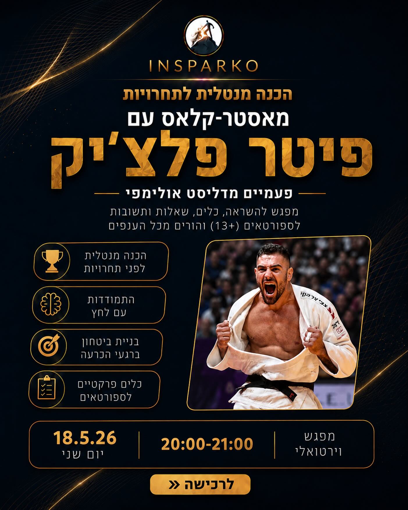 יש רגעים בקריירה של ספורטאי צעיר ששיחה אחת יכולה לשנות בהם הכל.
רגע לפני תחרות.
אחרי הפסד.
בתקופה של לחץ.
או כשצריך מישהו שכבר היה שם באמת.
בדיוק בשביל זה הקמנו את Insparko.
והשבוע אנחנו עושים צעד גדול נוסף.
ביום שני הקרוב נארח את פעמיים המדליסט האולימפי פיטר פלצ׳יק למאסטר-קלאס מיוחד בנושא:
🏆 הכנה מנטלית לתחרות
🏆 התמודדות עם לחץ וציפיות
🏆 איך נשארים חזקים גם ברגעים הכי קשים
🏆 ומה באמת עובר לספורטאים בראש רגע לפני שעולים לזירה
זה לא עוד סרטון ביוטיוב.
זו הזדמנות לשמוע, לשאול וללמוד ישירות ממי שהיה בטופ העולמי.
אנחנו בונים ב-INSPARKO מקום שמחבר בין הדור הבא של הספורטאים לבין האנשים שכבר עשו את הדרך הזו בעצמם.
אם אתם ספורטאים צעירים, הורים לספורטאים, מאמנים או פשוט אוהבי ספורט, זה בדיוק בשבילכם.
ההרשמה דרך הלינק בביו 👆
#Insparko #Masterclass #Sports #MentalStrength #HighPerformance