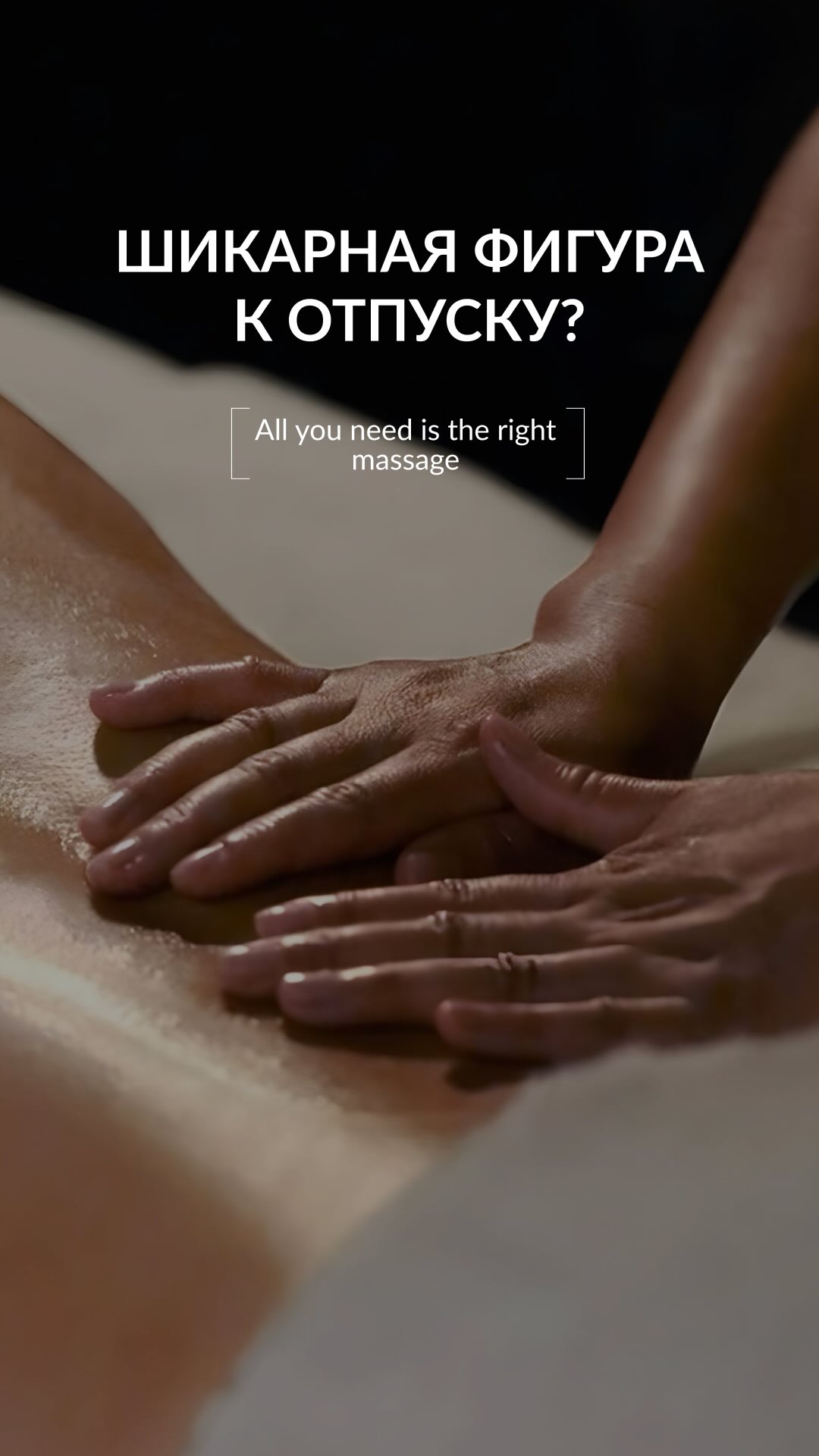 ✨Pre-summer plan: to bring your body into a comfortable state, with love and care
We have prepared well-thought-out massage techniques that promote weight loss and help return the body to its desired shape
Results you can see and feel:
▪️more defined contours
▪️reduced volumes
▪️smoother skin
▪️a feeling of lightness in the body
This is about a state you feel comfortable in every day
We will select a program tailored to your needs – gently, precisely and with results 🔝
📞 70000272 | DM to book
🕐 Mon–Sat | 9:00–20:00