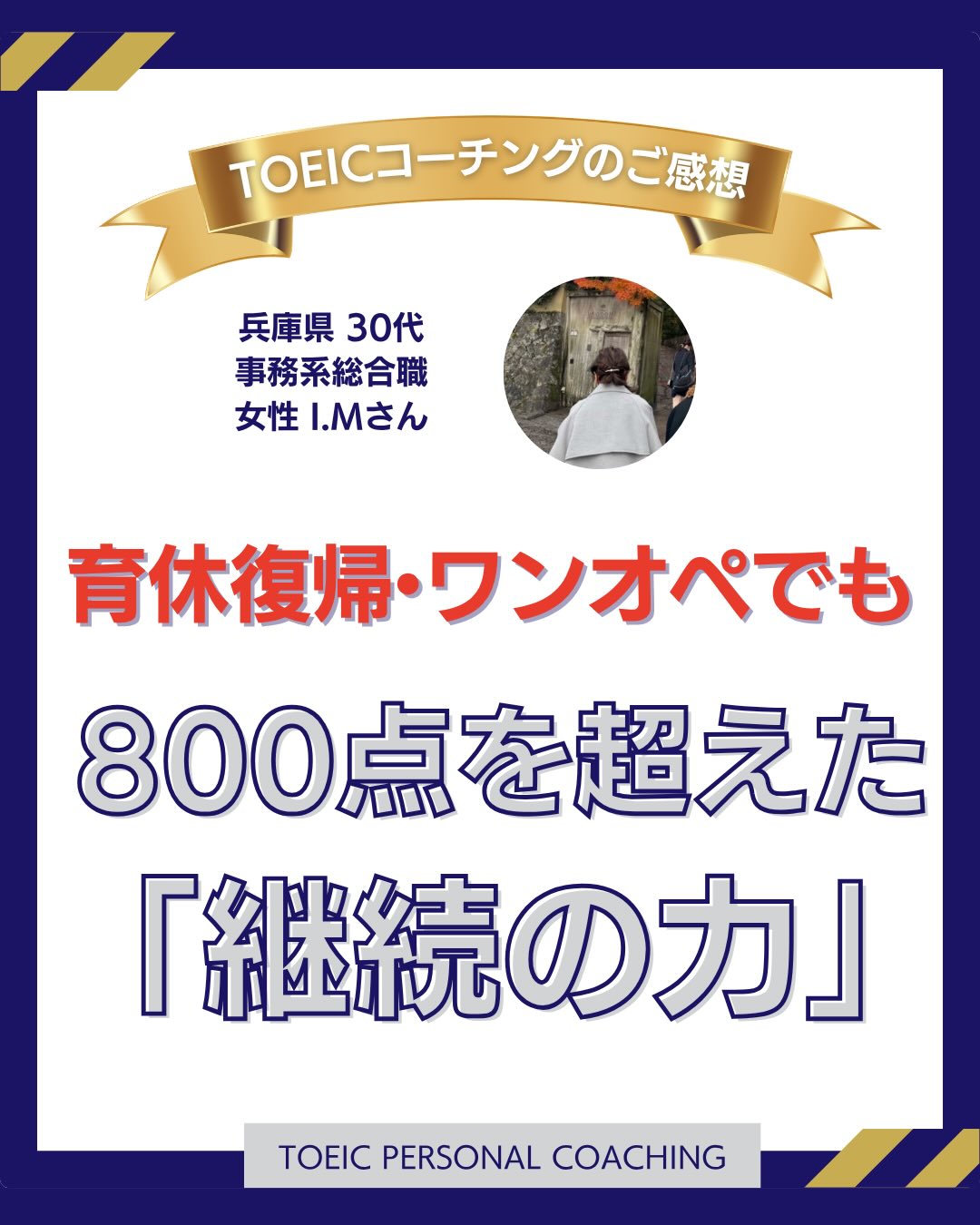 お客様のお声🙌
今回ご紹介するのは、
育休復帰後の超多忙な
環境の中で学習を続け、
見事800越えを
突破されたMさん。
🔻
@mimomo_eng
こちらのアカウントでは、
Mさんのリアルな
お声や学習の様子を
ご覧いただけます♪
気になる方は、
ぜひ覗いてみてください!
────────
Mさんは受講前、
「リーディングの
読むスピードが遅い」
「シングルパッセージで
終わってしまい、
25問も色塗りになる」
というお悩みを
抱えていらっしゃいました。
────────
コーチング期間中、
思うように結果が出ず、
悔しい時期もありました。
それでも、お仕事と子育ての
合間でコツコツと
トレーニングを継続され、
苦手だった長文も
少しずつ変化していきました。
最終的には、25問あった
色塗りが2問まで減るほど、
読むスピードが
大きく伸びていきました。
────────
語学学習は、
すぐに結果が出る時もあれば、
時間をかけて積み重ねたものが
後からつながることもあります。
だからこそ大切なのは、
「これでいいのかな」
と迷い続けてしまうことではなく、
自分がやるべきことを明確にし、
迷わず続けられる状態を
つくることだと感じています。
迷いが続くと、
学習の手が止まり、
自分はどんなに頑張っても
無理なんだと、
少しずつ希望を失って
しまうこともあるからです。
私は、希望を持てないことが
1番辛いことだと感じます。
────────
Mさんは、時間がかかっても信じて、
淡々と積み重ねを続けられました。
そしてその努力が、
コーチング終了後に
しっかりと実を結び、
今回の800点突破に
つながりました。
せひ目標を達成されたMさんの
のリアルなお声を投稿で
お読みください。
✎𓂃𓂃𓂃𓂃𓂃𓂃𓂃𓂃𓂃𓂃𓂃𓂃
🎖️受講生さんTOEICスコアUP
実績の1部🎖️
◽️1ヶ月 650→815(+165点)
◽️1ヶ月半 690→810(+120点)
◽️2ヶ月 450→650(+200点)
◽️2ヶ月 510→715(+205点)
◽️2ヶ月 665→815(+150点)
◽️2ヶ月 595→740(+145点)
◽️2ヶ月 880→960(+80点)
◽️2ヶ月半 705→930(+225点)
◽️3ヶ月 510→615(+105点)
◽️3ヶ月 830→940(+110点)
◽️3ヶ月 865→915(+65点)
◽️3ヶ月 865→960(+95点)
◽️3ヶ月半 650→880(+230点)
◽️4ヶ月 645→820(+175点)
◽️4ヶ月 620→745(+125点)
◽️4ヶ月 705→810(+105点)
◽️4ヶ月 715→815(+100点)
◽️4ヶ月 535→640(+105点)
◽️4ヶ月 705→800(+95点)
◽️4ヶ月 875→925(+50点)
◽️4ヶ月 885→925(+40点)
◽️4ヶ月 465→615(+150点)
◽️4ヶ月半 560→725(+165点)
◽️4ヶ月半 850→910(+60点)
✎𓂃𓂃𓂃𓂃𓂃𓂃𓂃𓂃𓂃𓂃𓂃𓂃
📘3日間の無料動画講座📘
「TOEIC伸び悩み脱出の方法」
が学べます👇
メールアドレスのご登録だけで
今すぐご視聴いただけます✨
▼無料講座の受け取りは
プロフィールのリンクから
@toeic.coach.yuka