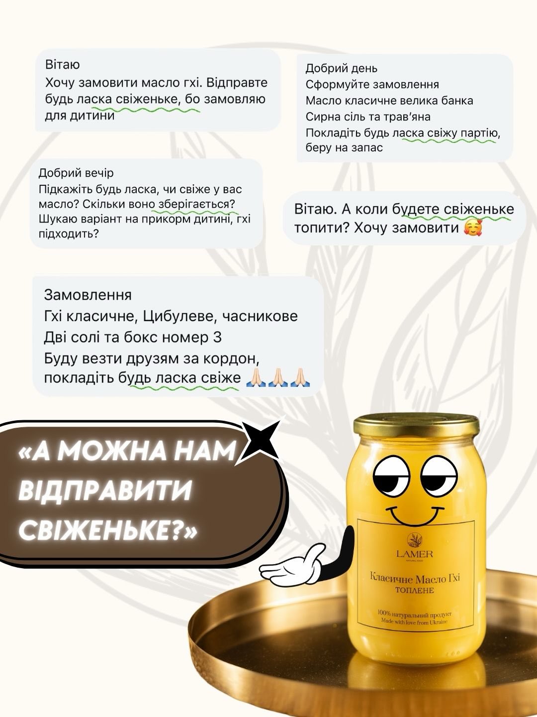 Нам часто пишуть: «А можна відправити свіженьке?» 🤍
І ми щоразу відповідаємо: звісно, у нас інакше просто не буває 🙏🏻
Ми не працюємо на великі склади і не зберігаємо продукцію місяцями.
Ми обрали інший підхід — готувати регулярно, невеликими партіями і контролювати свіжість.
Масло топимо майже щодня.
Сіль готуємо невеликими об’ємами.
Кожен продукт має дату виготовлення.
І саме тому ви отримуєте те, що ми самі спокійно дали б своїм близьким.
А ще ми відправляємо замовлення 7 днів на тиждень, щоб ваші смаколики приїжджали максимально швидко 💛
Дякуємо, що довіряєте нам — для нас це найцінн