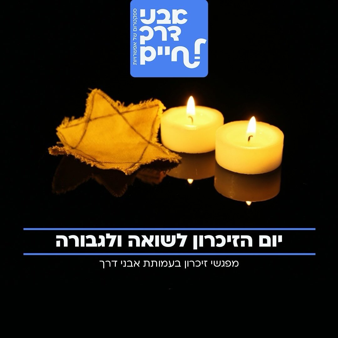 אתמול, ערב יום הזיכרון לשואה ולגבורה, ציינה משפחת “אבני דרך” את היום במגוון יוזמות מרגשות, כאשר כל תוכנית בחרה את דרכה הייחודית לזכור, להנציח ולכבד את זכר השואה. בחיפה, תוכניות טנא ותעסוקה התכנסו למפג…
