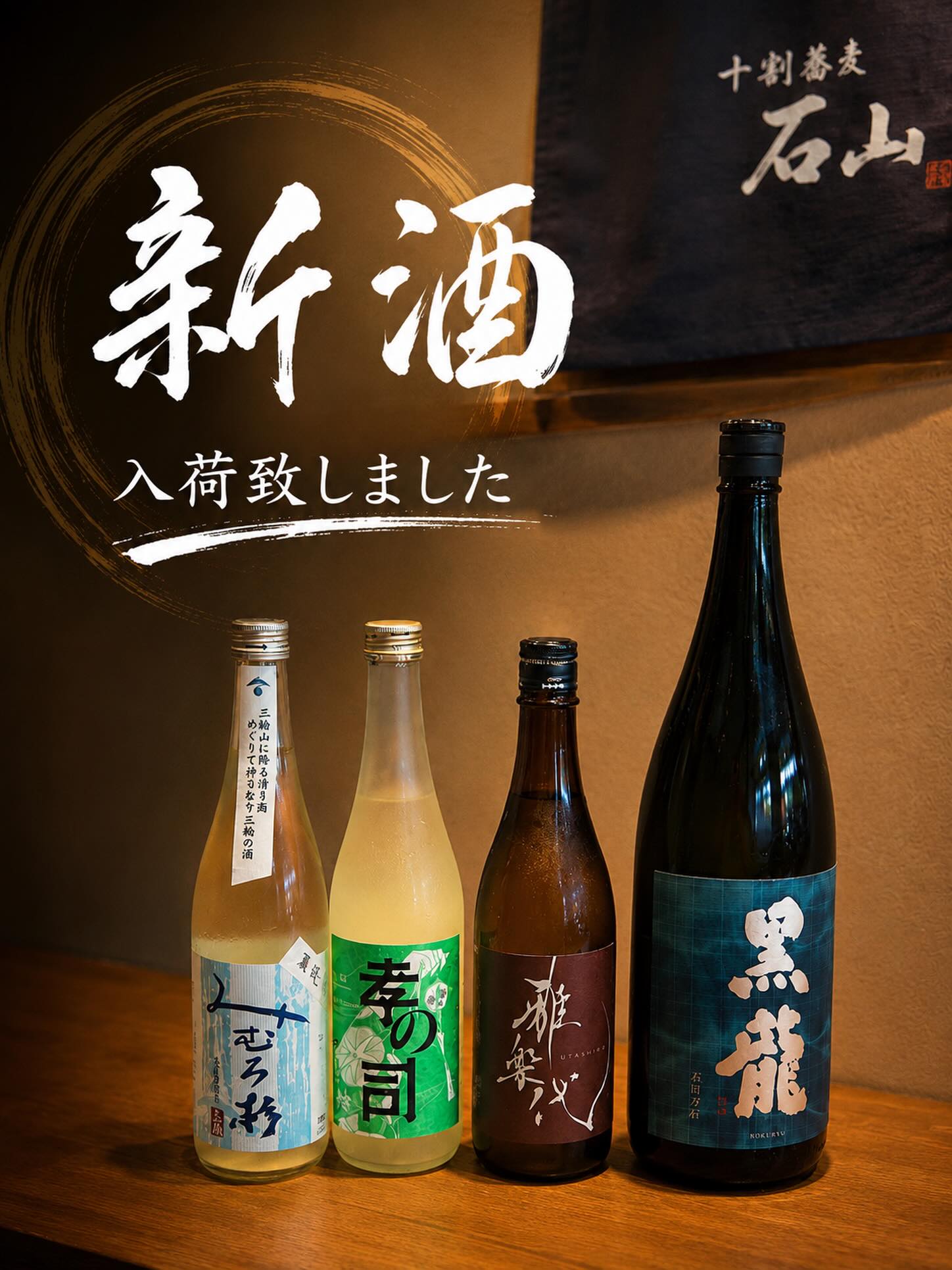 ・
新酒、入荷し