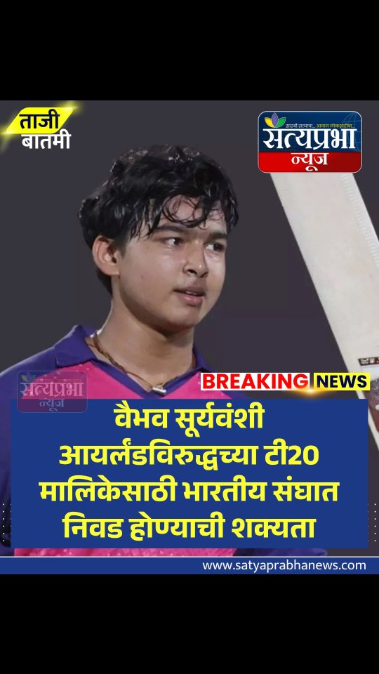 वैभव सूर्यवंशी लवकरच टीम इंडियामध्ये दिसणार 🔥
.
.
#IPL #IPL2026 #SatyaprabhaNews #VaibhavSooryavanshi #TeamIndia वैभव सूर्यवंशी लवकरच टीम इंडियामध्ये दिसणार 🔥
.
.
#IPL #IPL2026 #SatyaprabhaNews #VaibhavSooryavanshi #TeamIndia