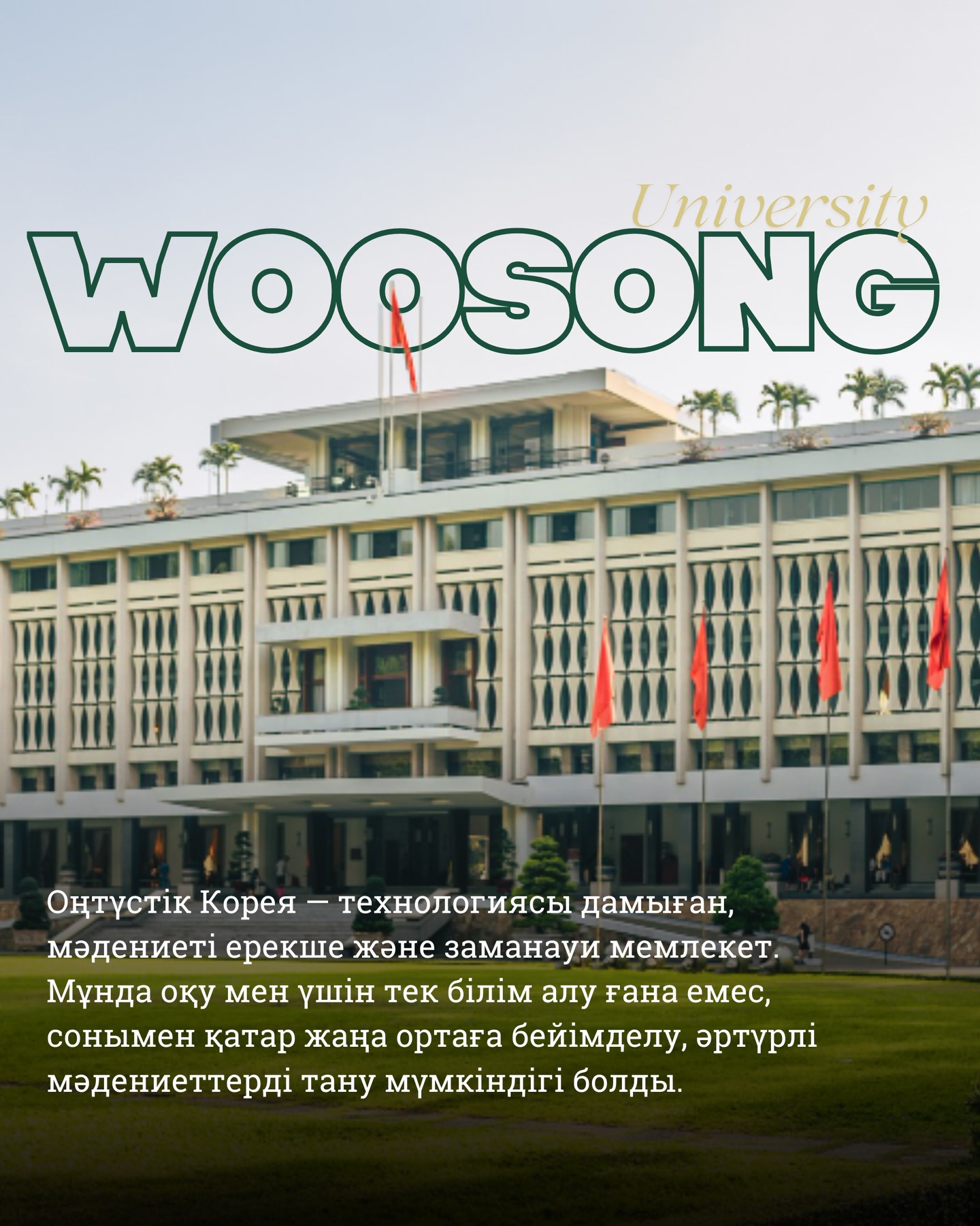 🖇️Отзыв от Қожахмет Саи, студентки, которая побывала в Южной Кореи.
📑Я являюсь студенткой 3 курса казахского отделения по специальности «Менеджмент» в Esil University. В настоящее время в рамках программы академической мобильности обучаюсь в Woosong University, а именно в школе бизнеса SolBridge International School of Business. Я очень рада, что получила эту возможность, и высоко ценю этот опыт.
🇰🇷Южная Корея — это современная страна с развитой технологией и уникальной культурой. Обучение здесь стало для меня не только получением знаний, но и возможностью адаптироваться к новой среде, познакомиться с разными культурами.
💚В университете обучается множество студентов со всего мира. Международная среда помогла мне ближе узнать культуру разных стран. Сейчас я подружилась со студентами из Европы, Азии и других регионов, установив с ними хорошие отношения. Обучение в такой среде делает человека более открытым, гибким и разносторонним.
🪩Студенческая жизнь здесь тоже очень насыщенная. В университете часто проводятся различные мероприятия, культурные встречи и экскурсии. Это даёт отличную возможность не только учиться, но и интересно и с пользой проводить время. Особенно ценным для меня стало общение со студентами из разных стран.
📚Учебный процесс также оставил у меня положительное впечатление. Профессора используют современные методы преподавания, всегда прислушиваются к мнению студентов и оказывают поддержку. Благодаря этому улучшились не только мои академические знания, но и уровень английского языка.
🖇️В целом, программа академической мобильности стала для меня незабываемым опытом. Это не просто обучение, а важный жизненный этап, который открыл новые возможности. Я искренне благодарна своему университету за такую возможность и рекомендую всем студентам попробовать обучение за рубежом.