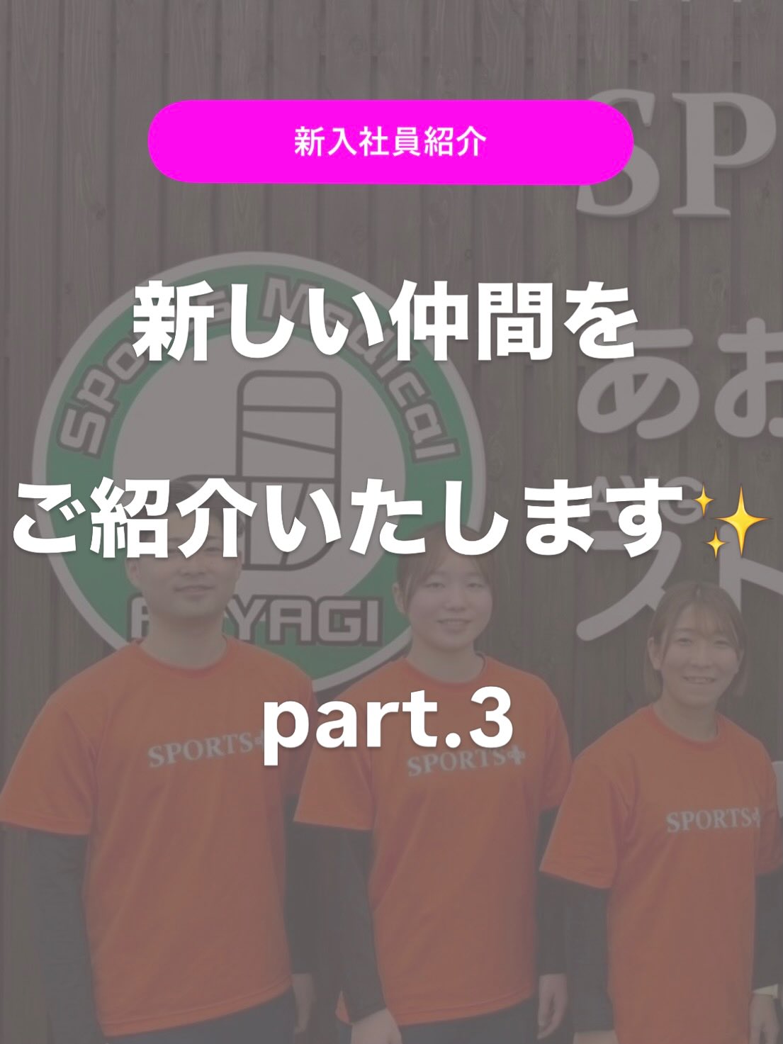.
【新入社員紹介part3✨】
皆様、こんにちは!スポーツプラスです!
新入社員紹介第3弾となりました!
最後までお楽しみください👏
✨渡邊 夕稀(ワタナベ ユウキ)✨
初めまして!渡邉夕稀(わたなべゆうき)と申します!
私は、中学・高校と陸上をやっていました。種目は走り高跳びをメインに三段跳びもしていました。
中学生の頃からK-POPアイドルにハマって、そこからずっとTWICEを推してます!最近は日本のアイドルにもハマっていて、CUTIE STREETと=LOVEも好きです!
この春、専門学校を卒業し、4月からトレーナーとして働かせていただいております。
まだまだ学ぶことばかりの新人ではありますが、お客様一人ひとりに寄り添いながら、目標達成のお手伝いができるよう日々努力しています。
学生時代には、トレーニングだけでなくリハビリや身体のケアについても学んできました。
これからさらに経験を積みながら、ケガの予防やコンディショニングの面でもサポートできるトレーナーを目指していきたいと考えています。
まだ至らない点も多いですが、温かく見守っていただけると幸いです。これからどうぞよろしくお願いいたします。