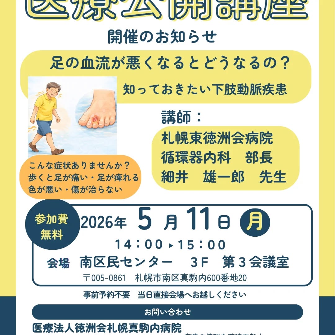 真駒内病院さんから
市民向けの公開講座のご案内いただきました
ご興味ある方は是非♪