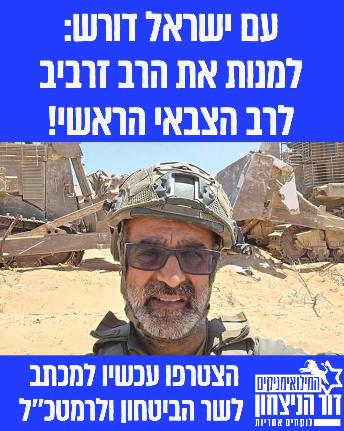 אנחנו רוצים מוסר צבאי יהודי, אנחנו רוצים את הרב זרביב בתור הרב הצבאי הראשי! גם אתם מסכימים? תעזרו לנו לגרום לזה לקרות.
א. היכנסו לקישור בתגובה הראשונה וחתמו על העצומה.
ב. שתפו כדי שהעצומה תגיע לכמה שיותר אנשים.
ביחד ובעזרת השם נעשה את זה🇮🇱
