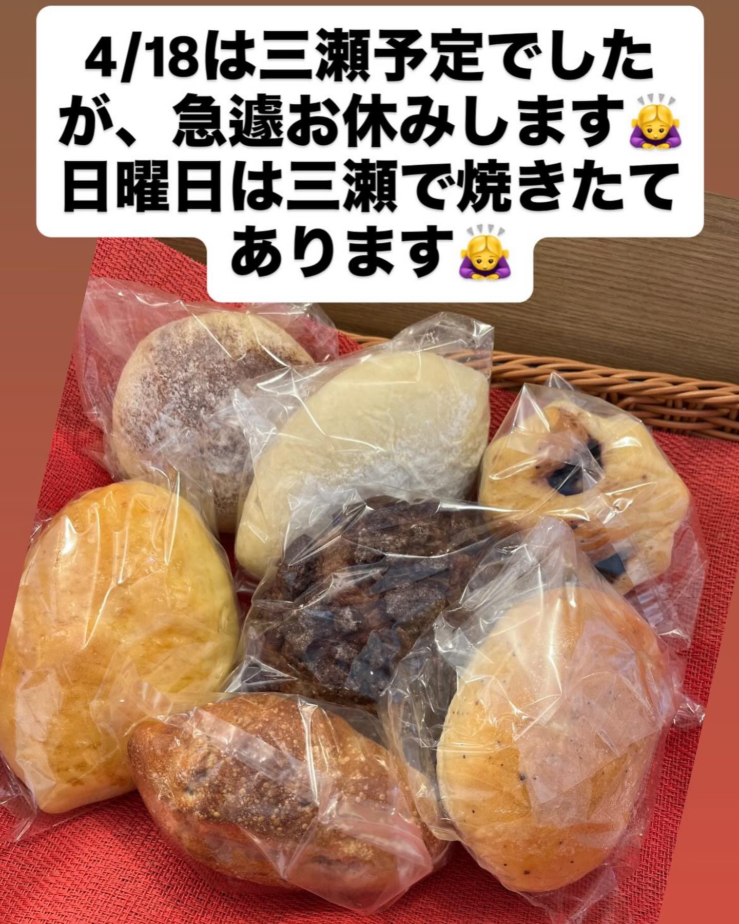 明日は、いろいろな事情で急遽お休みいたします。
申し訳ありません🙇♀️
日曜日は @momosecretgarden2020 シークレットガーデンにいますので、よろしくお願いします🙇♀️
#三瀬
#flutissimo
#フルーティッシモ
#パン屋さん