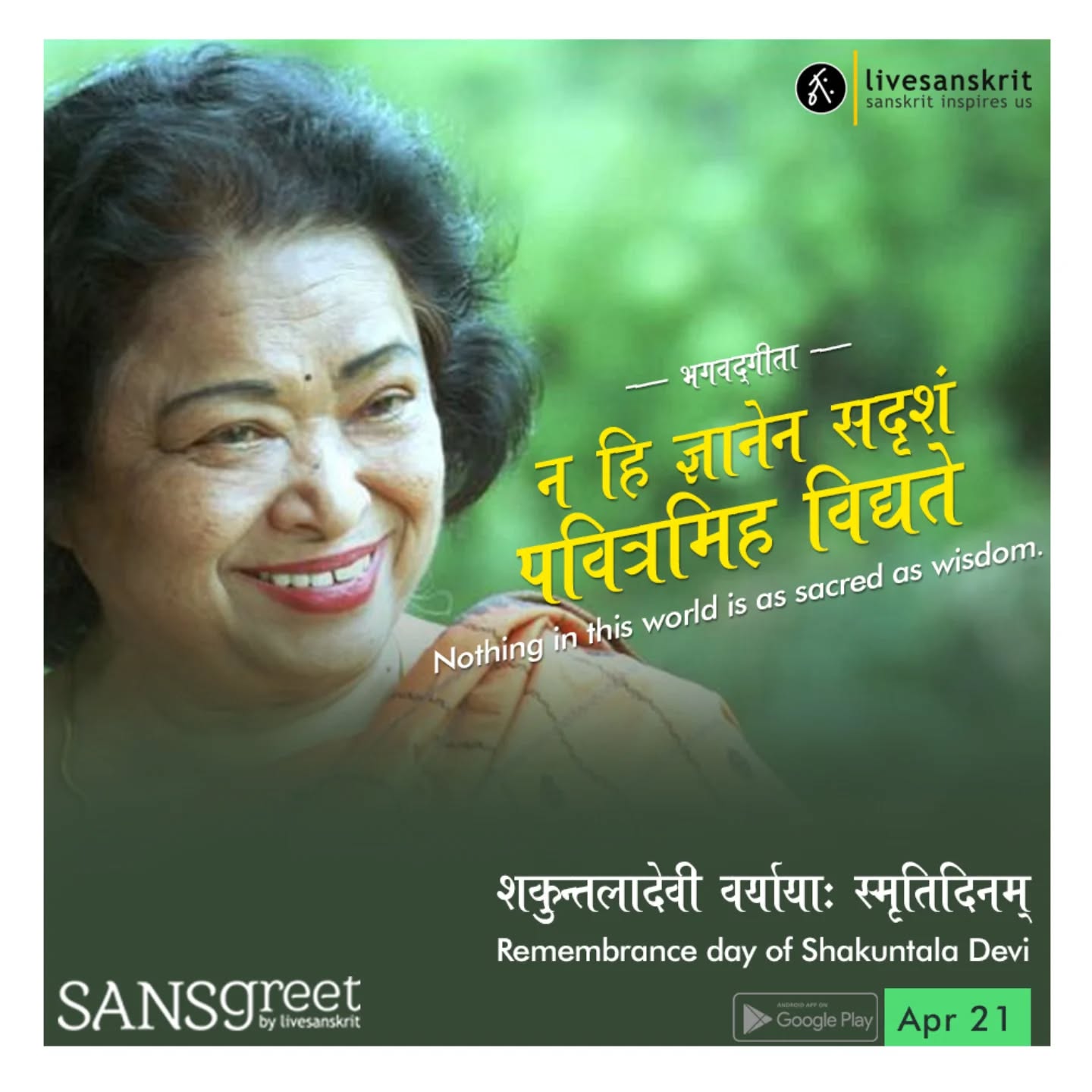 Send from Sansgreet Android App. Sanskrit greetings app from team @livesanskrit .
It's the first Android app for sending @sanskrit greetings. Download app from https://livesanskrit.com/sansgreet
Shakuntala Devi (4 November 1929 – 21 April 2013) was an Indian writer and mental calculator, popularly known as the "Human Computer". Devi strove to simplify numerical calculations for students. Her talent earned her a place in the 1982 edition of The Guinness Book of World Records. However, the certificate for the record was given posthumously on 30 July 2020, despite Devi achieving her world record on 18 June 1980 at Imperial College, London. Devi was a precocious child and she demonstrated her arithmetic abilities at the University of Mysore without any formal education.
#sansgreet #sanskritgreetings #greetingsinsanskrit #sanskritquotes #sanskritthoughts emergingsanskrit sanskrittrends trendsinsanskrit livesanskrit sanskritlanguage sanskritlove sanskritdailyquotes sanskritdailythoughts sanskrit samskrit resanskrit shakunthaladevi writer indianwriters humancomputer mentalcalculator guinnessworldrecord london bangalore bangaluru mysore mysuru homosexuality celebratingsanskrit karnataka