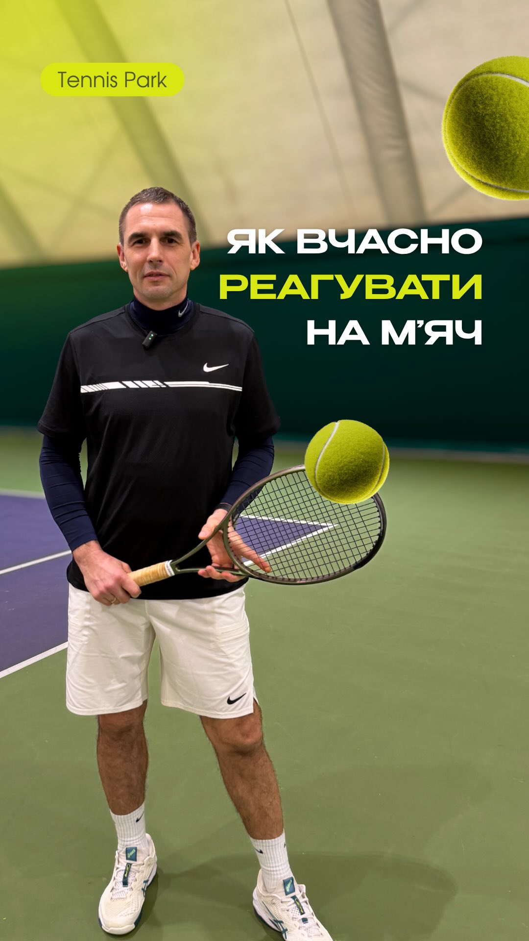 ТЕНІСНА РОЗНІЖКА 🎾
Що це таке?
Розніжка – це короткий підстриб перед ударом суперника, який допомагає швидко зреагувати та зайняти правильну позицію.
Для чого?
→ швидший старт до м’яча
→ кращий баланс під час удару
→ контроль над грою
У нашому reels з досвідченим тренером Атаманчуком Олегом показали:
→ показали правильну техніку розніжки
→ розібрали типові помилки
→ пояснили, коли саме її виконувати
Зберігайте, щоб спробувати правильну техніку виконання розніжки та надішліть другу, який грає в теніс 😉
Хочеш рухатись по корту швидше і впевненіше?
Приходь на тренування – підтягнемо техніку разом 💪