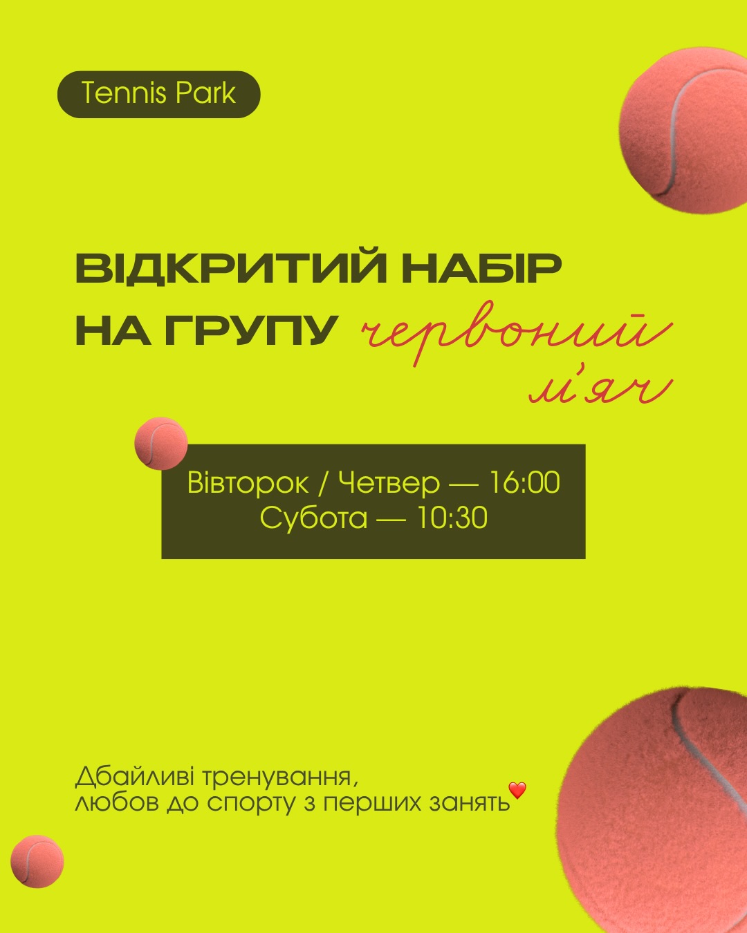 Відкрито набір у дитячу групу “Червоний м’яч” 🎾
Вашій дитині сподобається теніс вже з перших занять 🙌🏼
📅 Вівторок / Четвер — 16:00
📅 Субота — 10:30
Чому варто спробувати:
- м’який старт у тенісі через гру, без тиску
- розвиток координації, реакції та концентрації
- маленькі групи → максимум уваги кожній дитині
- досвідчений тренер, який вміє зацікавити
- нові друзі та любов до спорту з дитинства
Є сумніви чи питання? Напишіть нам у direct – наш менеджер все пояснить, підбере групу та допоможе обрати найкращий варіант саме для вашої дитини!