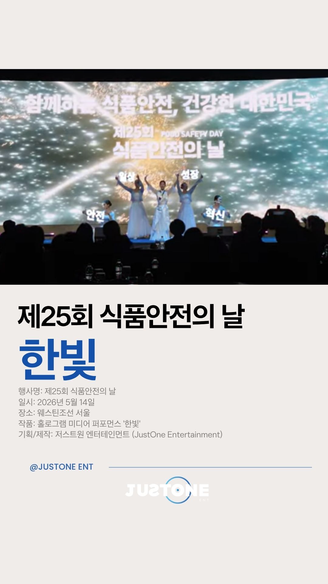 안녕하세요, 저스트원 엔터테인먼트입니다.
우리의 삶에서 가장 중요한
의(衣) · 식(食) · 주(住)
그중에서도 식(食) 🍽️
“먹기 위해 산다”는 말이 있을 만큼 정말 중요하죠!
지난 2026년 5월 14일,
웨스틴조선 서울에서 열린
제25회 식품안전의 날 기념행사에
저스트원 한아무용단이 함께했습니다 ✨
식품안전의 날은
식품안전의 중요성을 알리고
국민과 함께 안전한 먹거리 문화를 만들어가기 위해 진행되는 행사인데요,
그 의미 있는 시작을
홀로그램 미디어 퍼포먼스 **〈한빛〉**이 열었습니다.
✔️ 공간을 채우는 몰입형 홀로그램 연출
✔️ 메시지를 시각화한 미디어 퍼포먼스
✔️ 행사 분위기를 극대화한 오프닝 무대
‘안전’이라는 가치를
빛과 예술로 표현했던 순간.
그날의 현장,
영상으로 직접 확인해보세요 👇
—
▪️ 행사명 : 제25회 식품안전의 날
▪️ 일시 : 2026.05.14
▪️ 장소 : 웨스틴조선 서울
▪️ 공연 : 홀로그램 미디어 퍼포먼스 〈한빛〉
▪️ 기획·제작 : 저스트원 엔터테인먼트