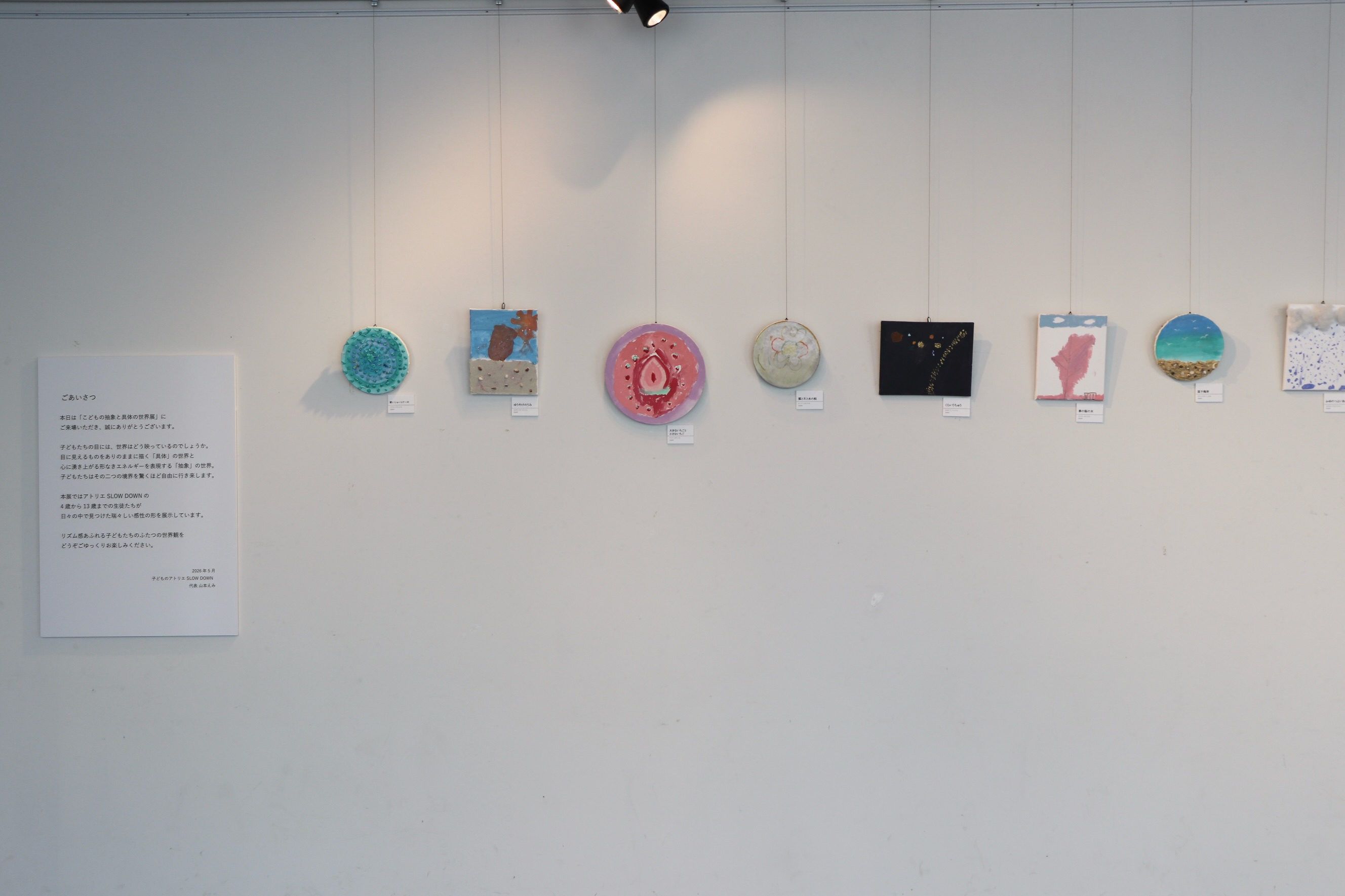 私は子どもたちに
絵が上手くなってほしいとか
作品を作ってほしいとか、まったく思っていません。
ただ自分が見ていること、感じていることを
臆さずアウトプットしてほしいと思っています。
そして何よりいちばんは、
自分が見て感じたことに
自信を持って生きてほしいと思います。
それから、人のアウトプットを
バカにしない人になってほしいです。
現代は、あふれた情報のせいで
自分の自信を無駄になくしてしまうことが多すぎる。
お人様のアウトプットに
あーだこーだ簡単に、書き込んでしまえる。
スマホもYouTubeも、TikTokもみてもいいけど
気力ごと奴らに吸われて
無駄に自信をなくして、ずっと動けなくなるのは
できるだけ避けてほしいのです。
たまにあってもいいから。
大人も、そうなることあるんだから
子どもなんてもっと、なりやすい。
そんな時に、たすけになってくれるのは
小さな頃にためてきた根拠のない自信です。
おまえすげーな!
こんなものつくれんのか!
大人や仲間からの明るい言葉が自信を育みます
自分の好きなことは、
継続できるし、たくさんの自信になります
うちの教室のいいところは
だれかと競争する枠の外で
自信を育めるところです
自分で納得いくものをどんどん創造できると
『わたしだってできるんだ』と
もっと上手になりたい!磨きたい!という
気持ちが芽生えてきます
自分に自信がある子は優しいです
人のことを絶対にバカにしません
傷つけることをわざわざ書き込んだり
人のことを簡単にバカにしてしまう
自分に自信がない大人が
こんなに子どもまでも傷ついてしまう社会を
作ってしまったんじゃないかと思います
自分に自信がある子どもも大人も、
あなたの感じていること、見えていることと
私の感じていること、見えていることは
違っていて当たり前だという
心がきちんと養われています
自信がある人間は、
わざわざ自分と他人の心が
欠けていくようなことはしないはずなんです
アトリエSLOWDOWNは
わたしだってできるんだ!と思える
きっかけをこれからもたくさんつくり
子どもたちに
『うちって、もしかしてスゲエ天才かも?!』
と根拠のない自信を、これからも
たっぷりと育んでもらいます。
半年ぶりの作品展でしたが
以前よりもお爺ちゃんお婆ちゃんと一緒に
足を運んでくださった方も多く
とても嬉しい気持ちになりました。
普段お会いできないお父さんも
『うちの子ってどんなかんじで過ごしてますか?』と
子どもに関心を向ける時間を作ってくださったのも
とても嬉しかったです
市民の方もたくさんいらしてくれました。
『子どもたちの表現はいいねぇ、私たちは
もう二度とこの頃には戻れないわねえ、
パワーをもらえるわぁ!』と
80代のお婆さまも嬉しそうに鑑賞してくれました。
内輪だけで終わらせず、
こうして定期的に子どもたちのエネルギーを伝えて、
まちの活性化にも繋げていこうと
改めて思えました
君たちの創造は
こうしてみんなを幸せにするんだぜ⭐︎ってことが
自然と伝わっていくといいな。
足を運んでくださった
保護者の皆さま、子どもたち
大切な友人たち、
インスタやチラシをみてきてくださった方々
本当にありがとうございました。
お腹空いているでしょうから、
人がきていて喉が渇いているでしょう?と
差し入れをしてくださった
子どもたちのお母ちゃんズ、
まじで抱きつきたくなりました。感謝です。
そしてご協力いただいた
市民交流センターのスタッフのみなさま
ありがとうございました!
@kouryu_zushi
次回は10月!
どうぞお楽しみに。
2026年5月
アトリエSLOWDOWN 山本えみ