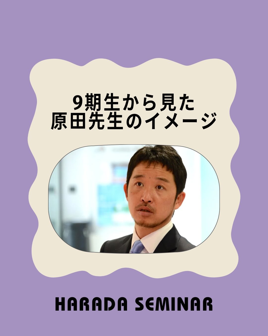 【9期生から見た原田先生のイメージ】
今回は9期生に原田先生に対する印象を聞いてみました!
先生のLINEも公開‼️原田先生について詳しく知りたい方は必見です👀✨
#原田ゼミ #明治大学 #ゼミ試 #経営学部