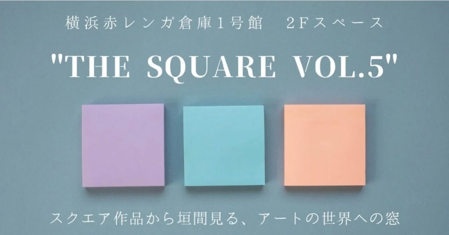 【追記】
Square展、無事に会期を終えました☺️✨️
お越し下さった皆様、ありがとうございます✨
🗻✨️🗻✨️🗻✨️
400名、600作品のアートの祭典☆今年もSquare展に参加させていただきます♪
スクエアの作品を多く描くようになったきっかけは
まさにこの「スクエア展」でして♪
大好きな作家仲間の方から「ましろちゃんの作品は、スクエアサイズが合ってるね」と声をかけていただけたのがとても嬉しくてですね☺️
そこから富士山のスクエアシリーズがスタートしたのでした。 今ではわたしの制作には欠かせないスクエアキャンバス✨️これからもよろしくね。そんな気持ちでおります🗻✨️✨️✨️
横浜赤レンガ倉庫1号館、お近くの際はぜひお立ち寄り下さい☆
🗻✨️🗻✨️🗻✨️
※※※※※※※※※※※※※※※※※※※
「The Square Vol.5」
横浜赤レンガ倉庫1号館 2階スペースにて開催
■会期・時間
4月24日(金)13:00〜18:00
4月25日(土)11:00〜18:00
4月26日(日)11:00〜15:00
■場所
https://akarenga.yafjp.org/
横浜赤レンガ倉庫1号館2FスペースABC
神奈川県横浜市中区新港1-1-1
■アクセス
JR・市営地下鉄
「桜木町駅」より汽車道経由で徒歩約15分
「関内駅」より徒歩約15分
みなとみらい線
「馬車道駅」または「日本大通り駅」より
徒歩約6分「みなとみらい駅」より徒歩約12分
※※※※※※※※※※※※※※※※※※※
#アート#作品展#横浜#横浜赤レンガ倉庫#富士山