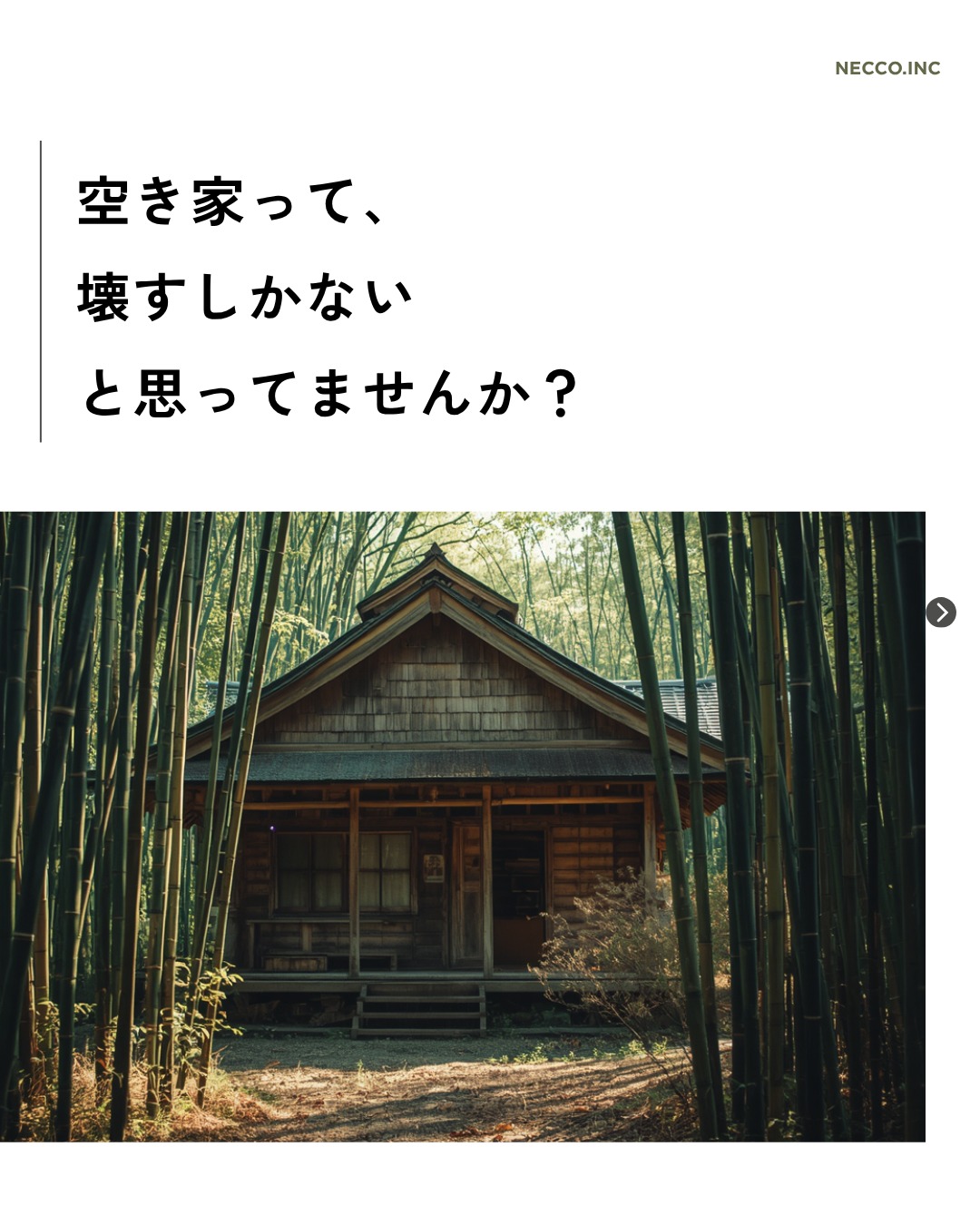 空き家って、壊すしかない
と思ってませんか?
実際、そう思って相談に来る方は多いです。
・維持費がかかる
・使い道がない
・古すぎる
でも話を聞くと、必ず出てくるのが
「できれば残したい」という気持ちです。
僕らは、その気持ちを無視しません。
壊すのはいつでもできる。
でも、“活かす選択”は一度考えてほしい。
実際に、宿やカフェとして
人が集まる場所に変わった事例もあります。
大事なのは「何を作るか」ではなく
「どう使われたいか」です。
もし同じように悩んでいるなら
一度整理だけでも大丈夫です。
👉お問合せはプロフィールのリンクから
@necco_inc
#建築 #空き家 #空き家活用 #悩み相談 #まちづくり