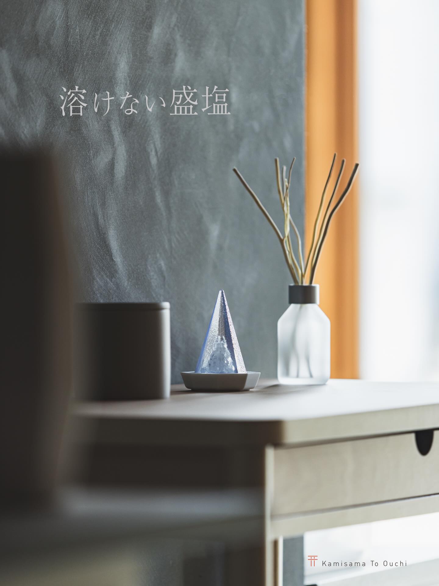 
溶けない盛り塩。
盛り塩を整えたい気持ちはあっても、
湿気やくずれが気になって、
なかなか続けられないことがあります。
だからこそ、
もっと気軽に、もっと美しく。
溶けない盛り塩は、
見た目の清らかさを保ちながら、
暮らしの中にすっと馴染む新しいかたち。
無理なく整うことも、
続けていくための大切な心地よさだと思うのです。
毎日に、静かで美しい清らかさを。
#盛り塩 #溶けない盛り塩 #神棚 #縁起物 #暮らしを整える