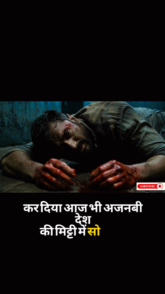 भारत का सबसे खतरनाक जासूस…
एक ऐसा नाम जिसे इतिहास में जगह तो मिली, लेकिन पहचान नहीं…
यह कहानी है Ravindra Kaushik, जिन्हें “Black Tiger” कहा गया — भारत के उन गिने-चुने जासूसों में से एक, जिन्होंने दुश्मन देश की सेना के अंदर तक घुसकर सालों तक खुफिया जानकारी भेजी।
एक थिएटर आर्टिस्ट से लेकर पाकिस्तान में एक नई पहचान नबी अहमद शकीर के रूप में जीना…
अपना धर्म बदलना, शादी करना, परिवार बनाना — और फिर भी अपने देश के लिए जीना…
लेकिन 1983 में…
एक छोटी सी गलती… और सब खत्म।
उन्हें पकड़ लिया गया।
सालों तक टॉर्चर किया गया।
और आखिरकार पाकिस्तान की जेल में उन्होंने दम तोड़ दिया…
गुमनाम… अकेले… लेकिन देश के लिए अमर।
👉 क्या थी वो गलती जिसने उनकी जिंदगी खत्म कर दी?
👉 कैसे RAW ने उन्हें तैयार किया?
👉 और क्यों आज भी उनकी कहानी अधूरी है?
इस वीडियो में जानिए पूरी सच्चाई — एक ऐसे हीरो की, जिसे दुनिया नहीं जानती… लेकिन देश कभी नहीं भूलेगा।
🇮🇳 जय हिंद 🇮🇳
#BlackTiger #RavindraKaushik #IndianSpy #RAWAgent #SpyStory IndianHistory RealStory IndiaPakistan SecretMission HindiStory MotivationalStory SpyThriller TrueStory DeshBhakti IndianArmy RAWSecrets UntoldStory HistoryFacts ViralVideo YouTubeIndia