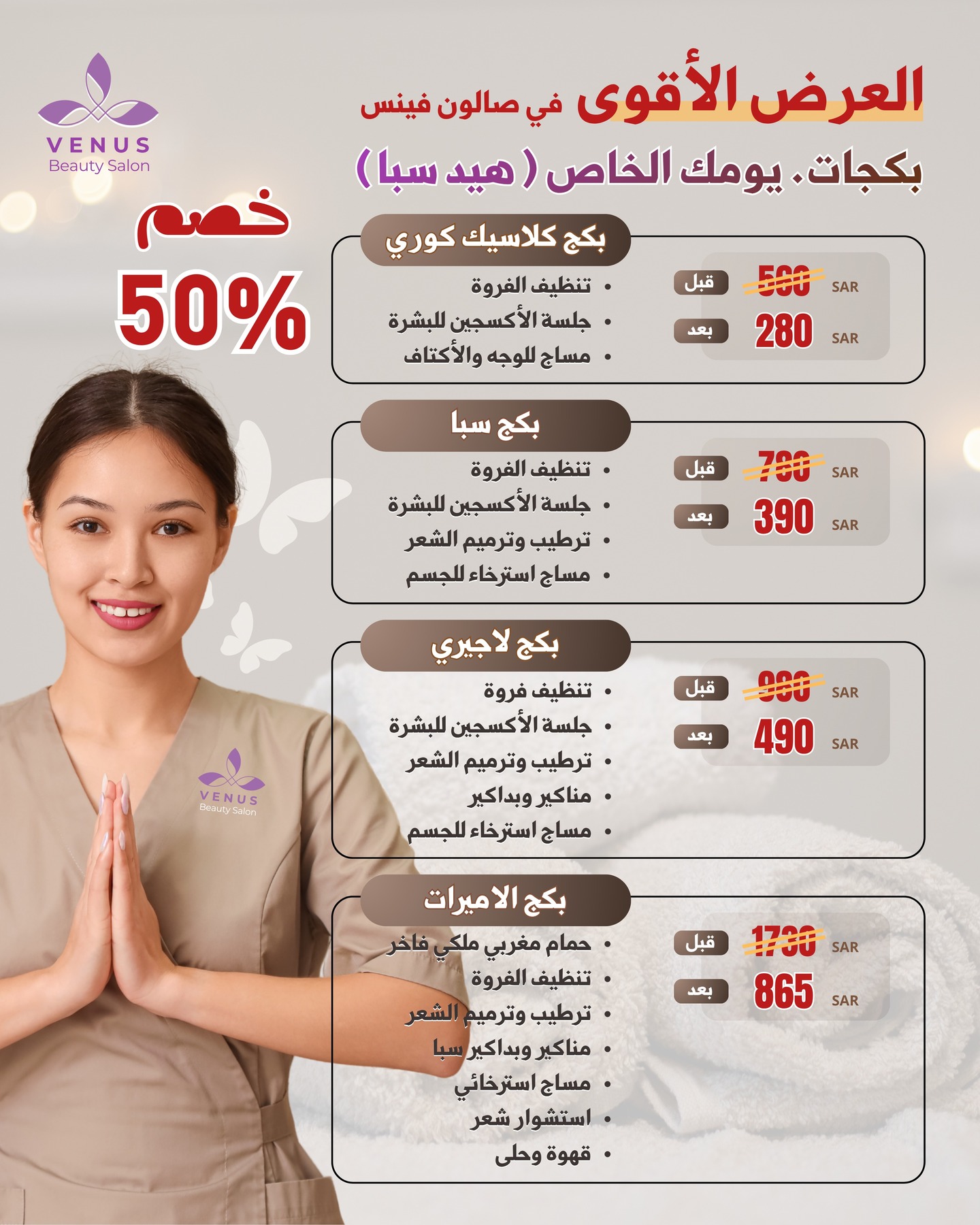 عروض صالون تجميل فينس بانتظارك 😍
صممنا لكِ باقات عناية متكاملة بعناية فائقة لتمنحك تجربة فاخرة تليق بكِ 💖
دلّلي نفسك بخدمات احترافية ولمسات أنيقة تبرز جمالك بأسلوب راقٍ يدوم.
لا