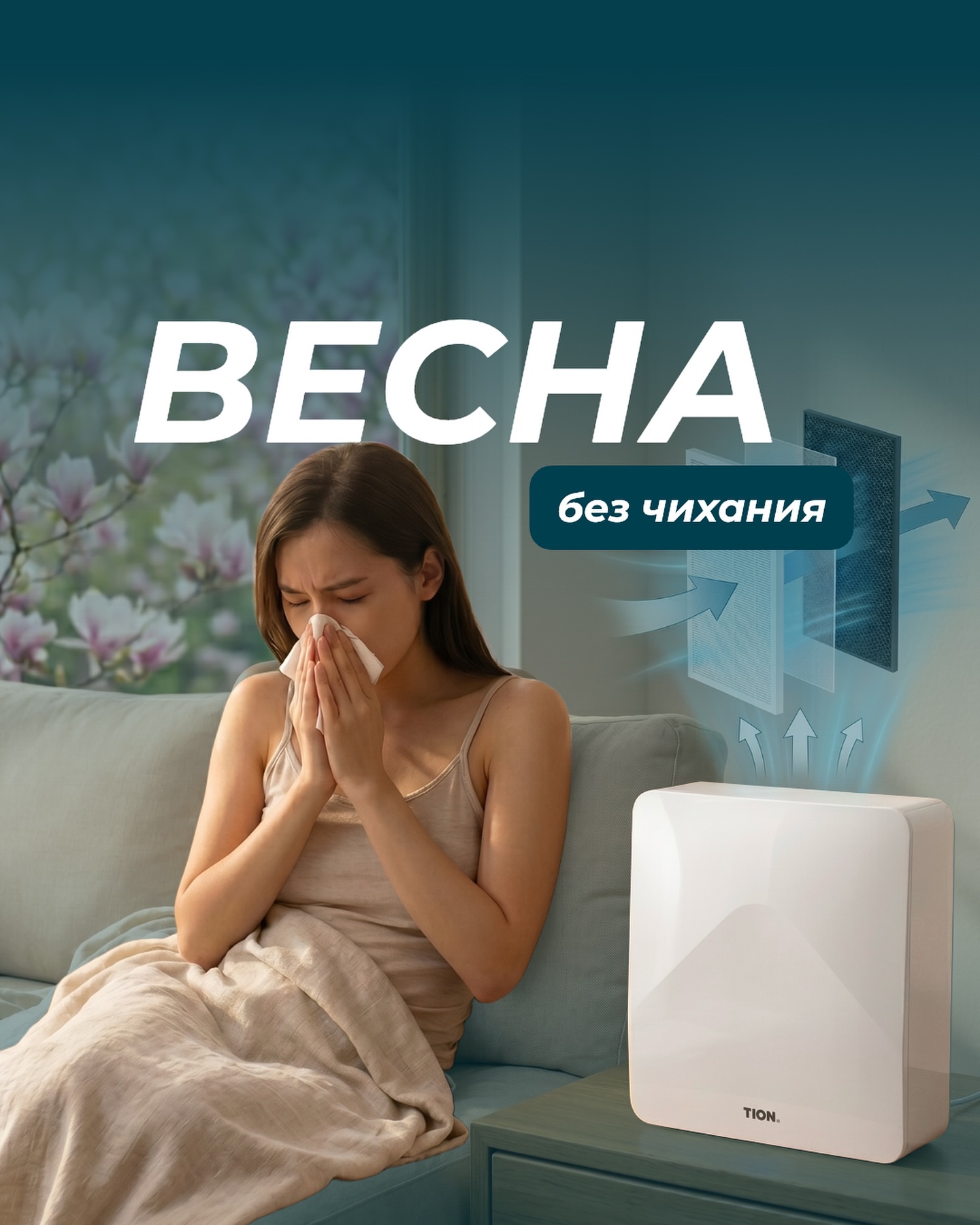 Весна пришла… а вместе с ней — аллергия 🤧
Пыльца уже в воздухе — и, увы, не только на улице.
Каждое проветривание впускает в дом то, от чего хочется чихать снова и снова.
Знакомо?
Насморк, заложенность, слезящиеся глаза, постоянное «апчхи» — даже у себя дома.
Весной основные аллергены — это пыльца деревьев и растений: берёза, дуб, травы и другие цветущие «радости» 🌿
И самое неприятное —
вы можете не выходить из дома, но аллергия всё равно вас найдёт.
Что делать?
Закрываться и не проветривать — душно.
Открывать окна — впускать аллергены.
Есть третий вариант.
Бризер очищает приточный воздух от пыльцы, пыли и аллергенов —
и вы дышите свежим воздухом без риска для здоровья 💨
Весна может быть комфортной 🤍
➡️ Для заказа обращайтесь в директ или по номеру: + 7 700 333 7104