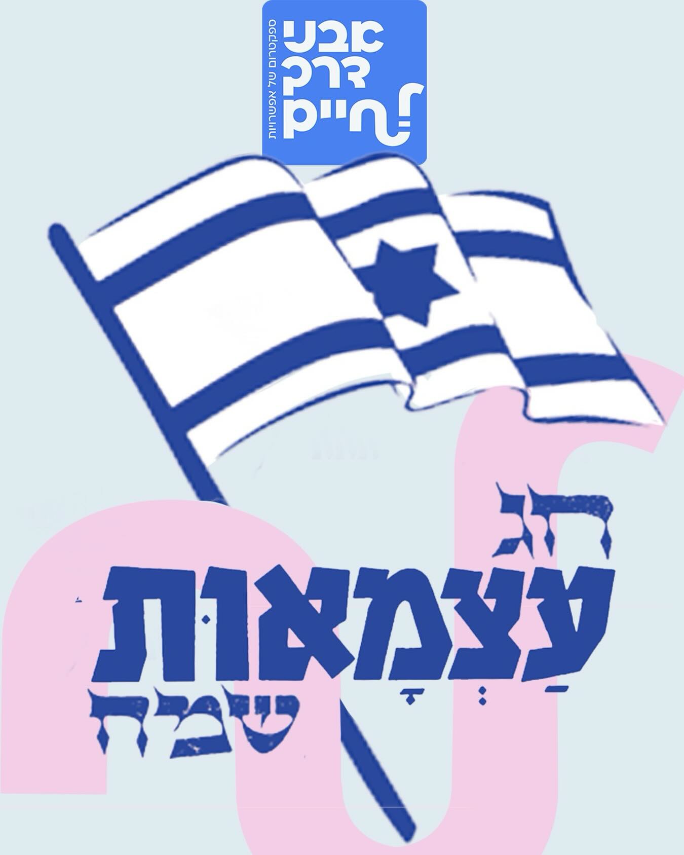  לפני כמה ימים ציינו את יום העצמאות ה78 של מדינת ישראל 🇮🇱 יום העצמאות מזכיר לנו חירות בקנה מידה לאומי, ולצדו גם את הערך של חופש אישי ויומיומי. בעשייה שלנו באבני דרך לחיים, עצמאות ואוטונומיה נבנות יחד…